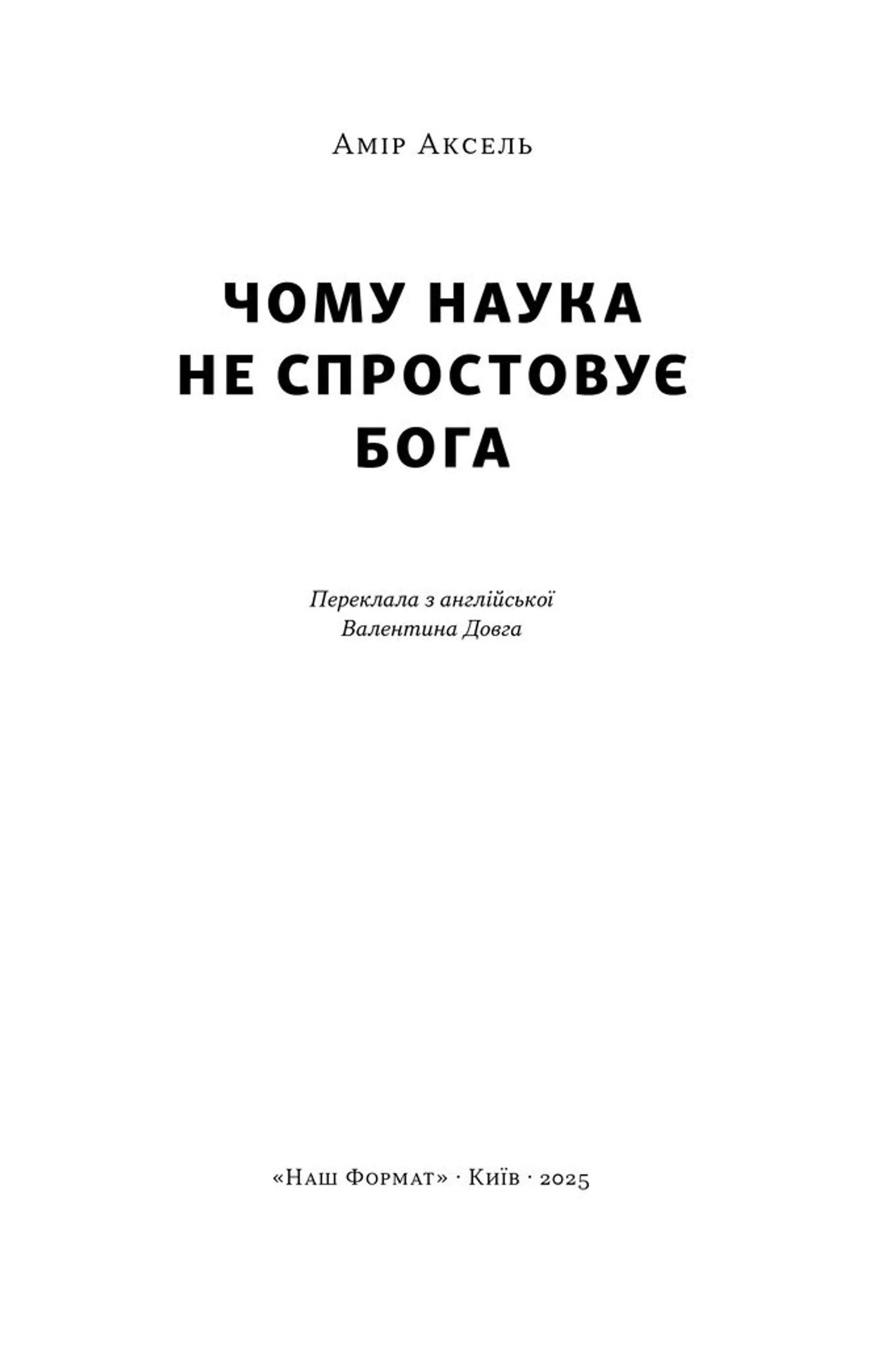 Чому наука не спростовує Бога