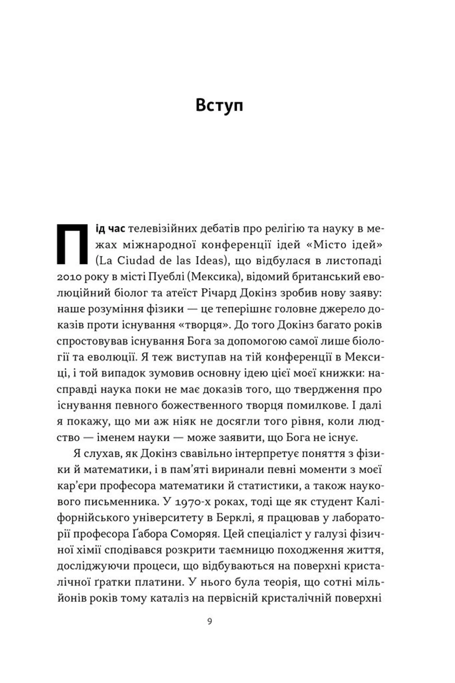 Чому наука не спростовує Бога