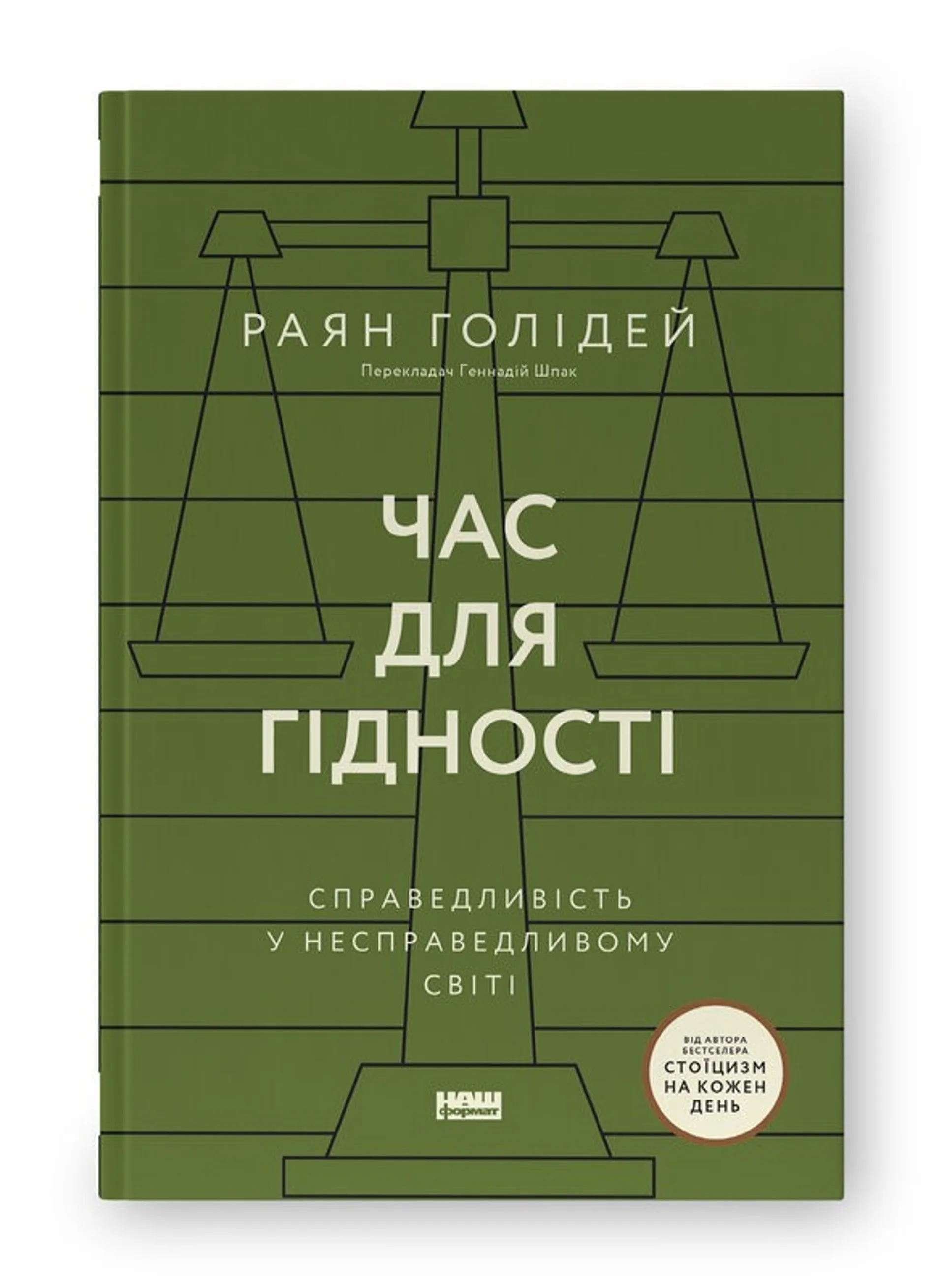 Час для гідності. Справедливість у несправедливому світі