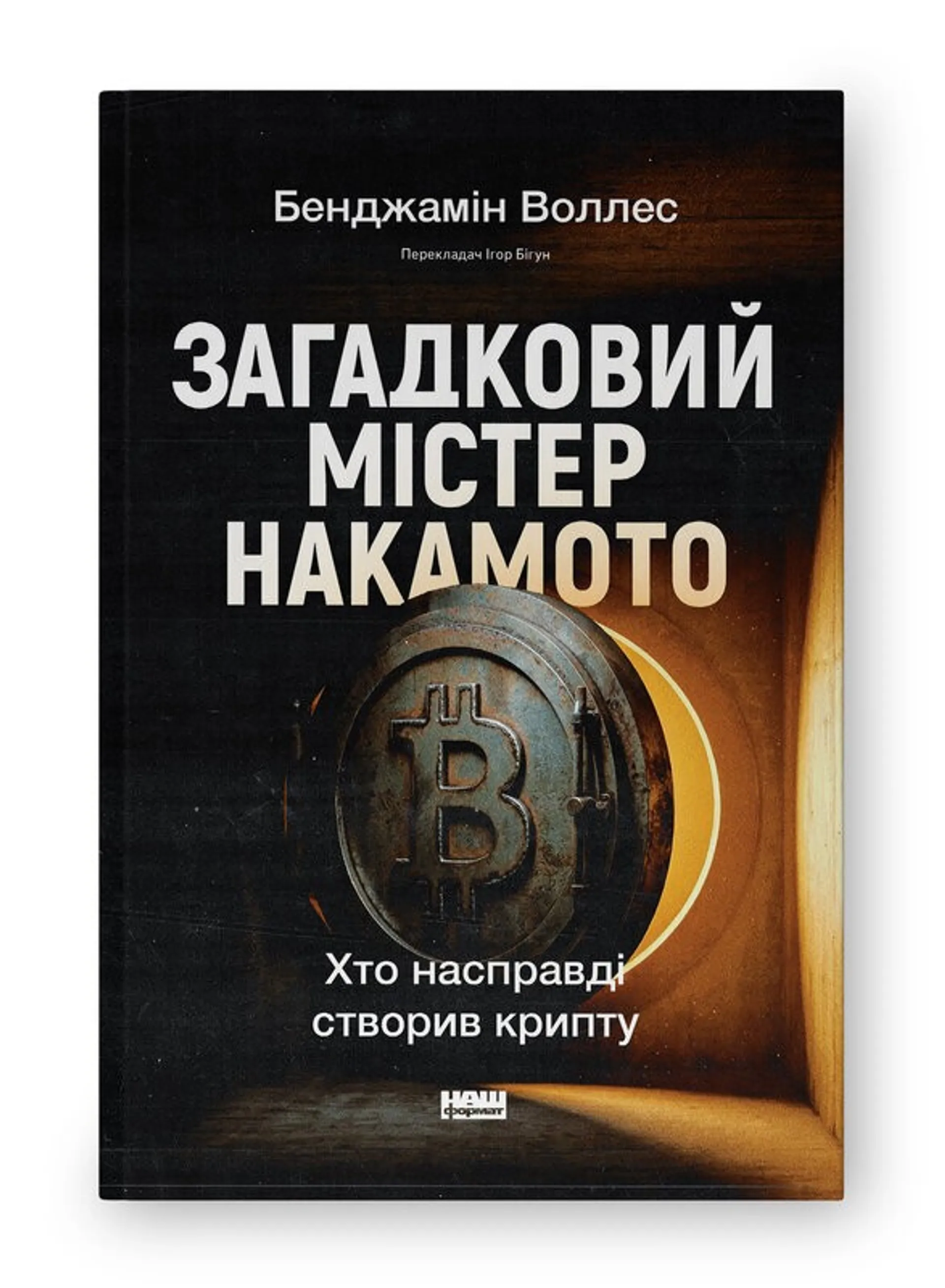 Загадковий містер Накамото. Хто насправді створив крипту