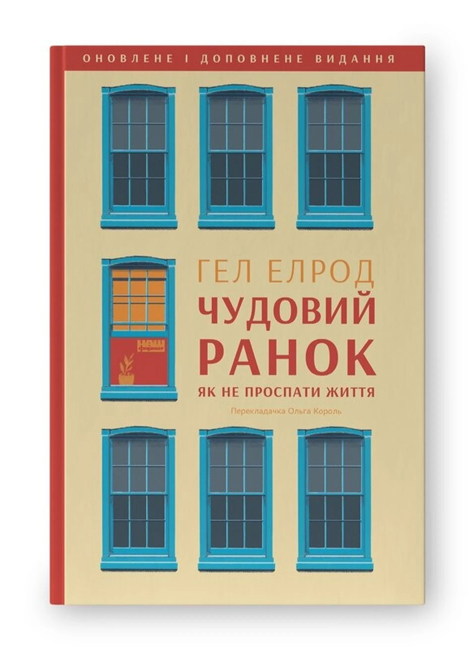 Чудовий ранок. Як не проспати життя (оновлене та доповнене...