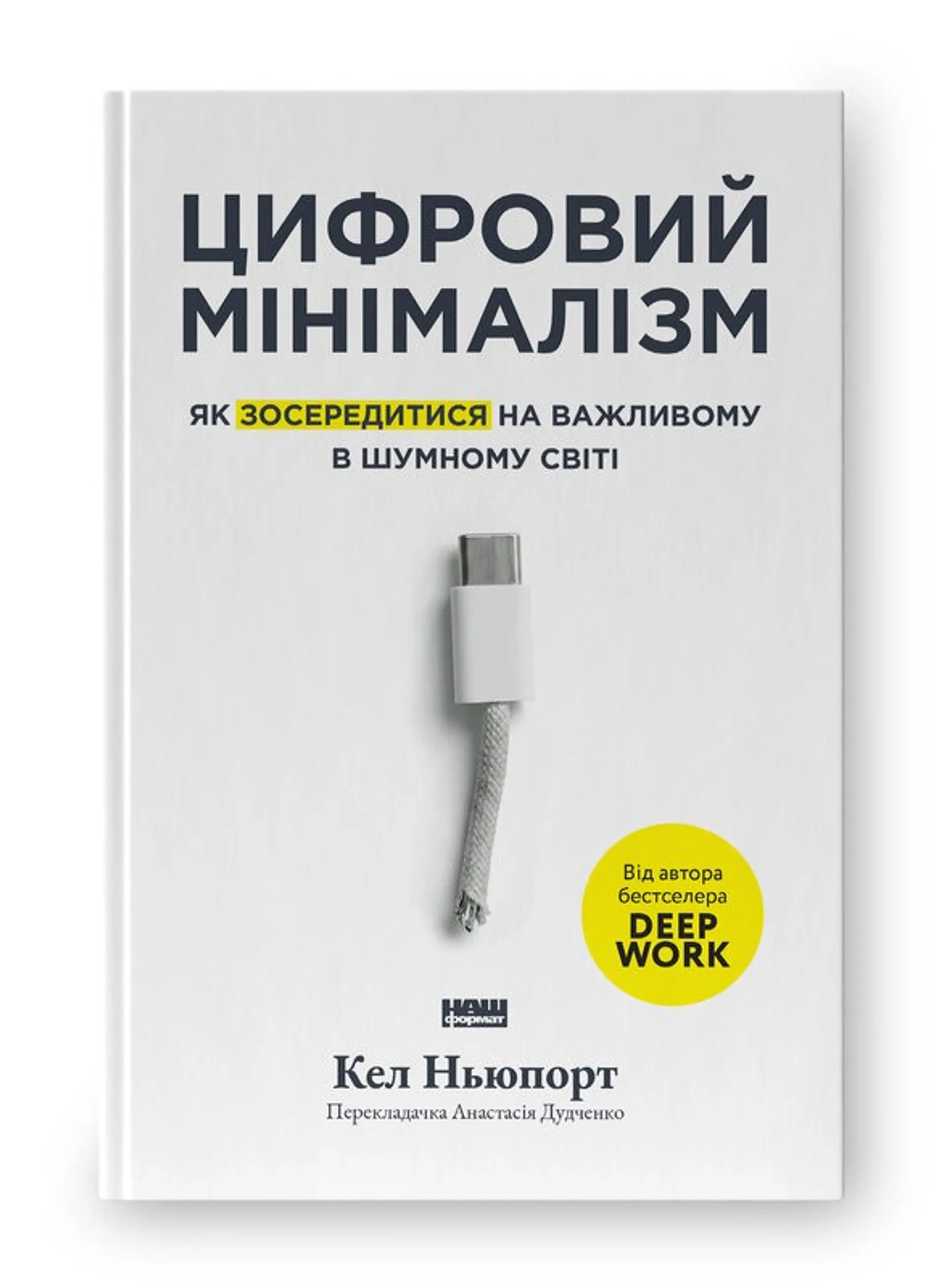Цифровий мінімалізм. Як зосередитися на важливому в шумному світі