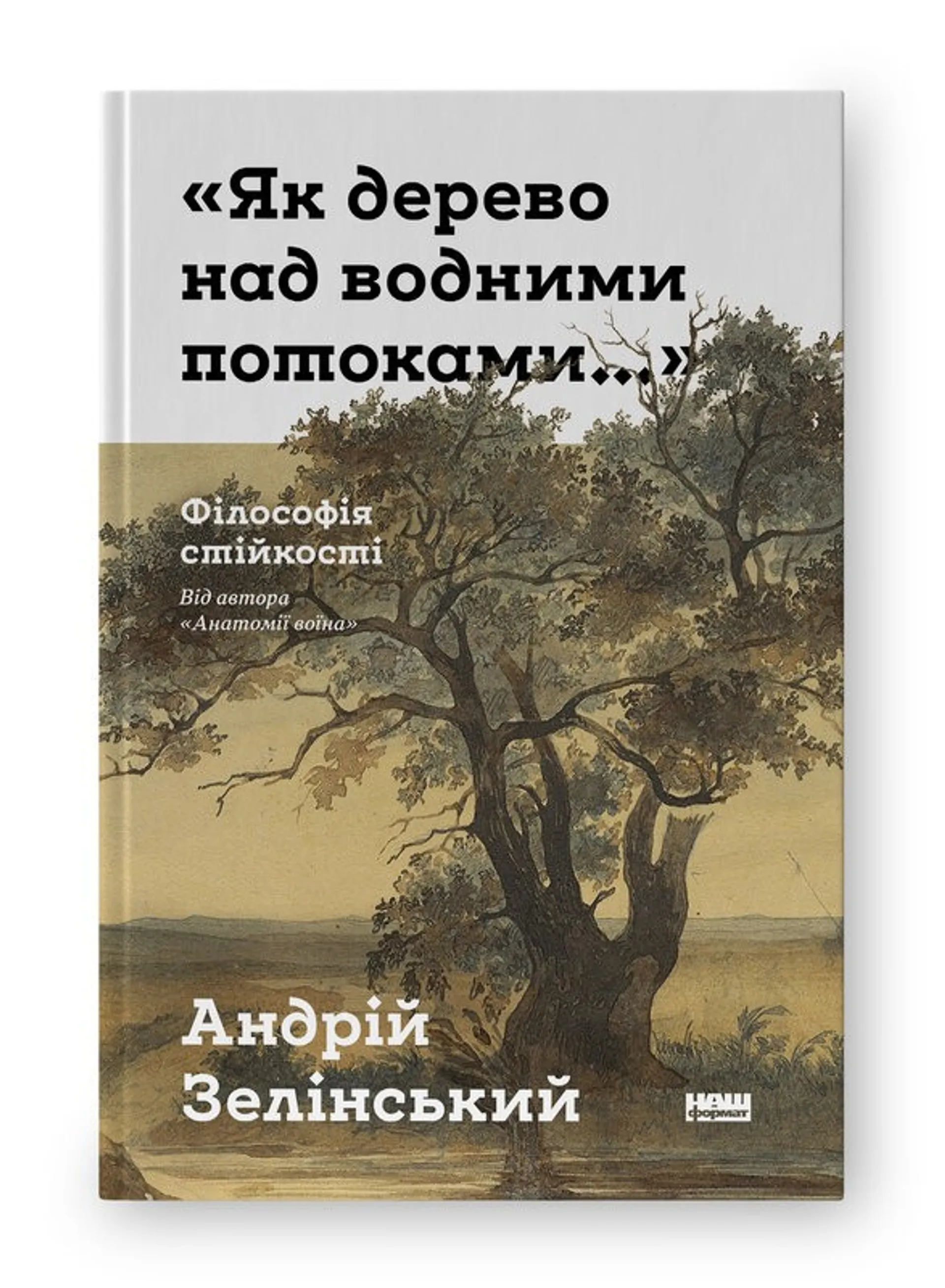 Як дерево над водними потоками. Філософія стійкості