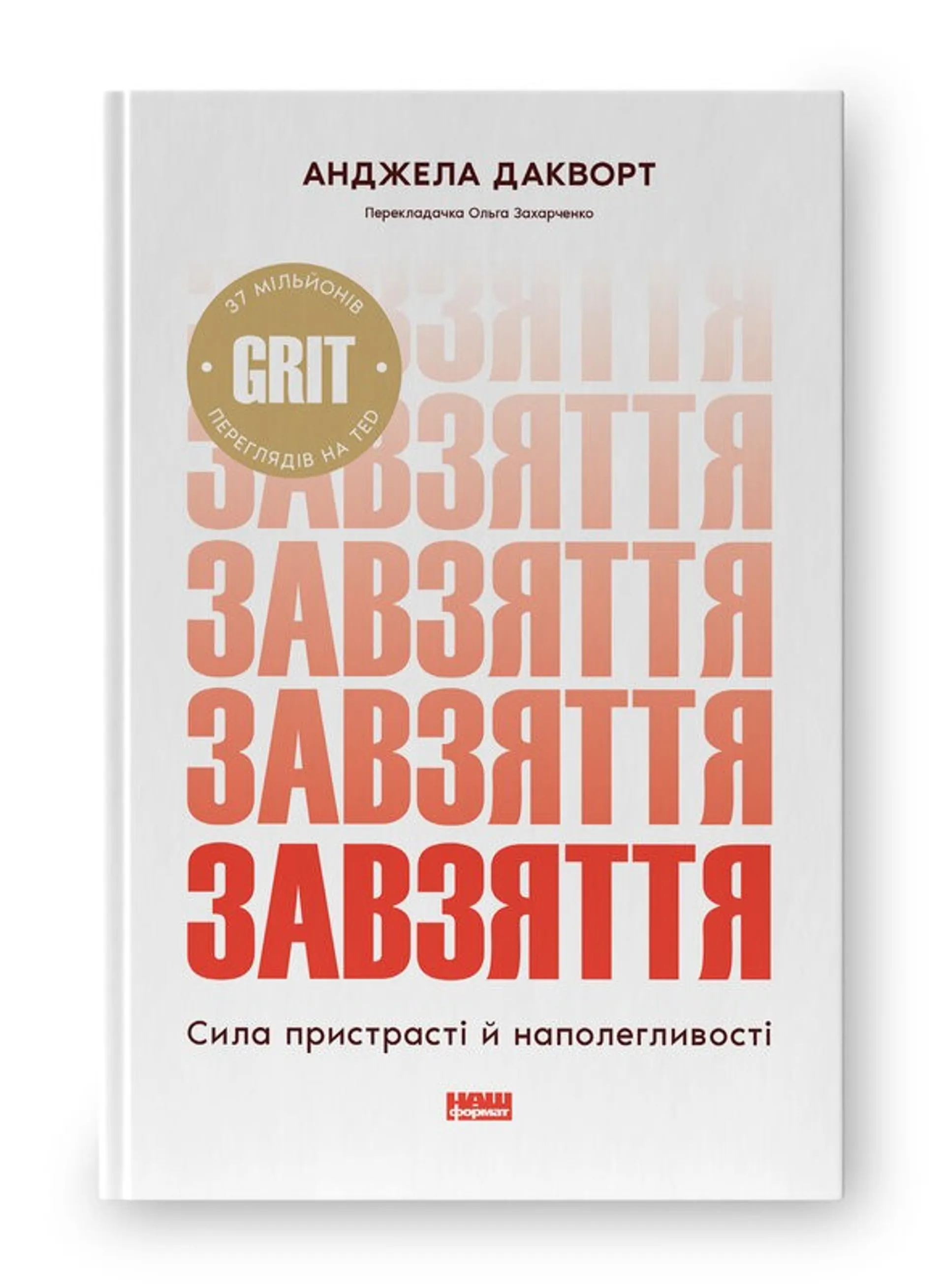 Завзяття. Сила пристрасті й наполегливості