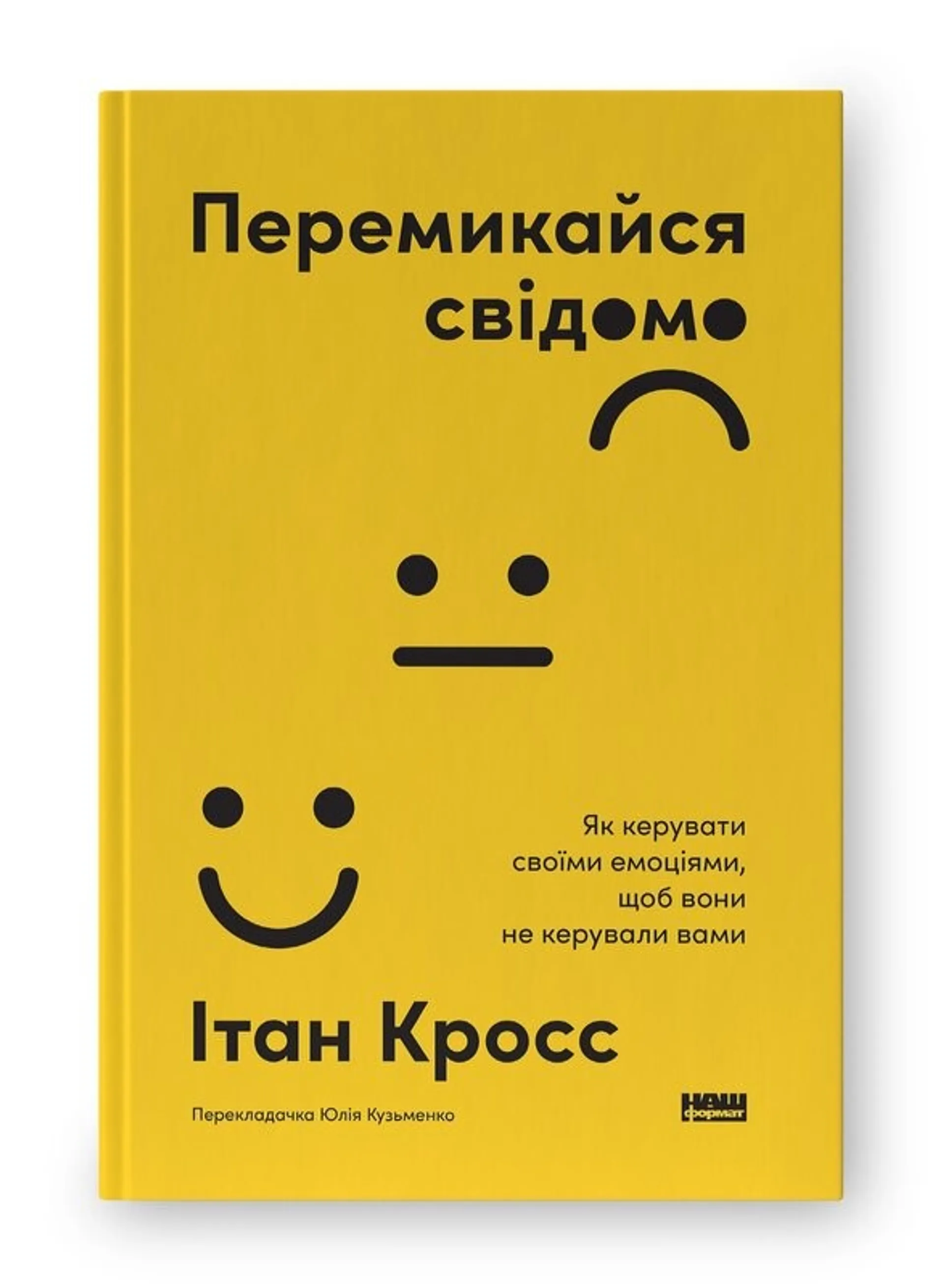 Перемикайся свідомо. Як керувати своїми емоціями, щоб вони не керували вами