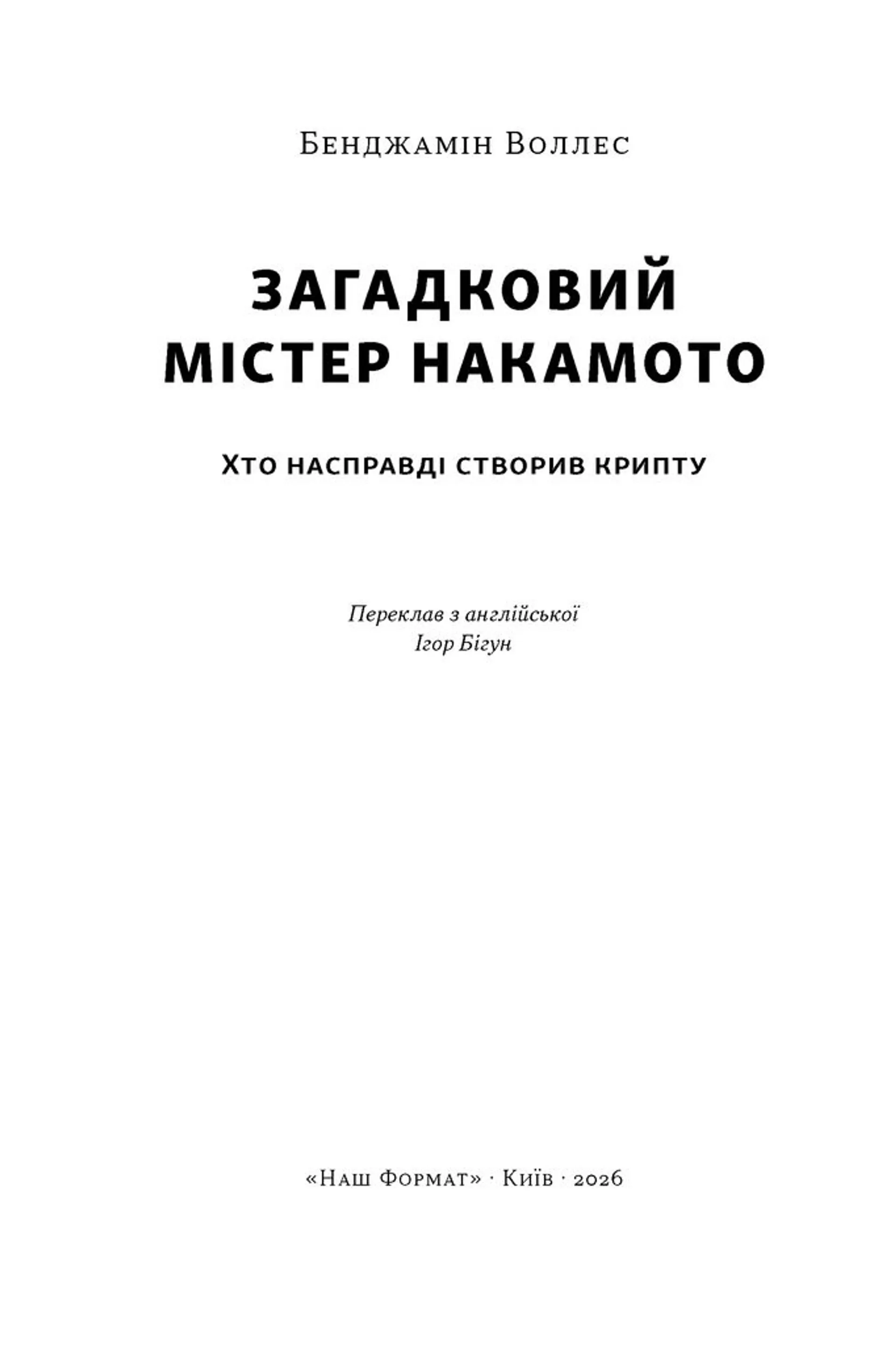 Загадковий містер Накамото. Хто насправді створив крипту
