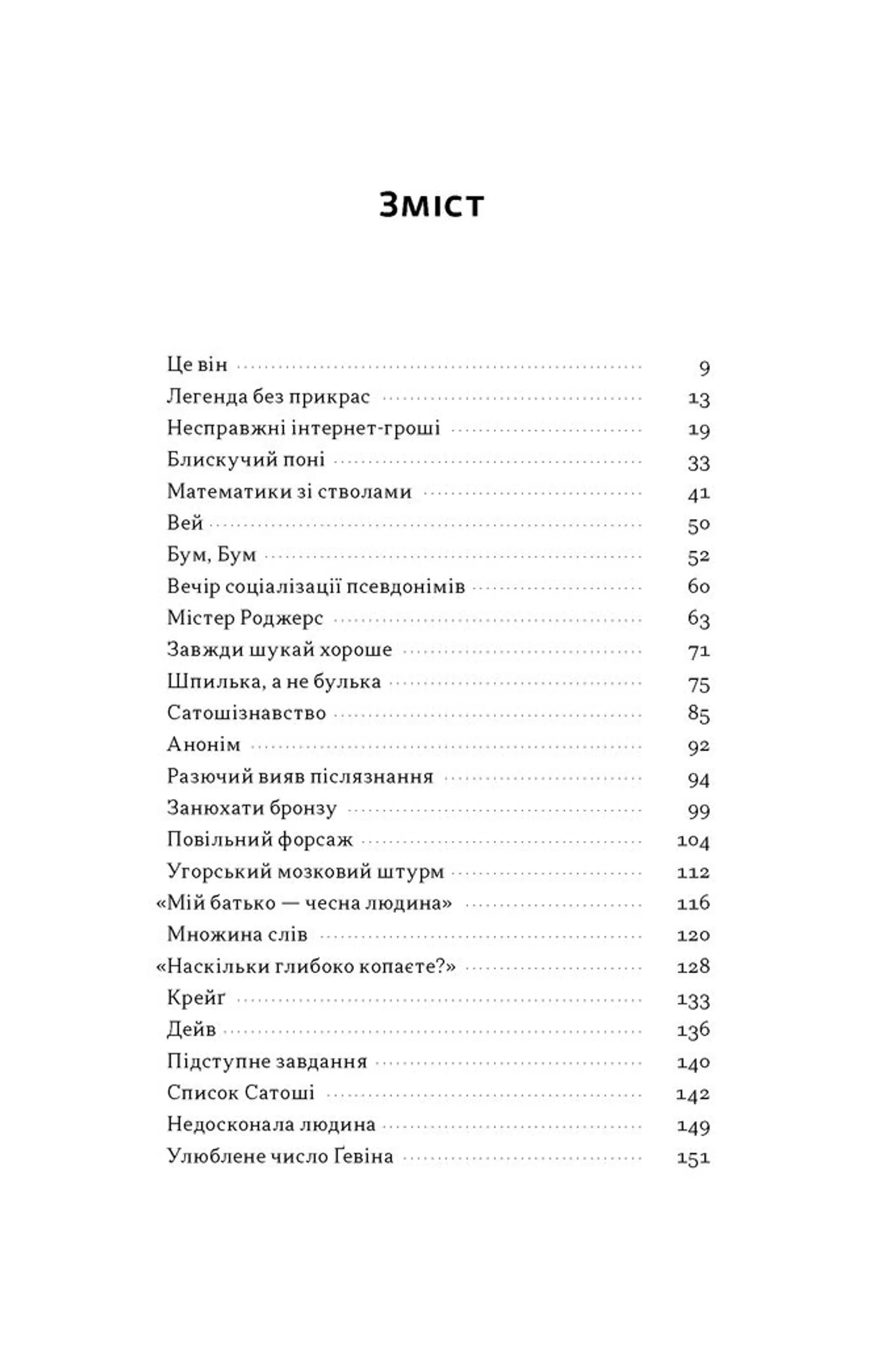 Загадковий містер Накамото. Хто насправді створив крипту