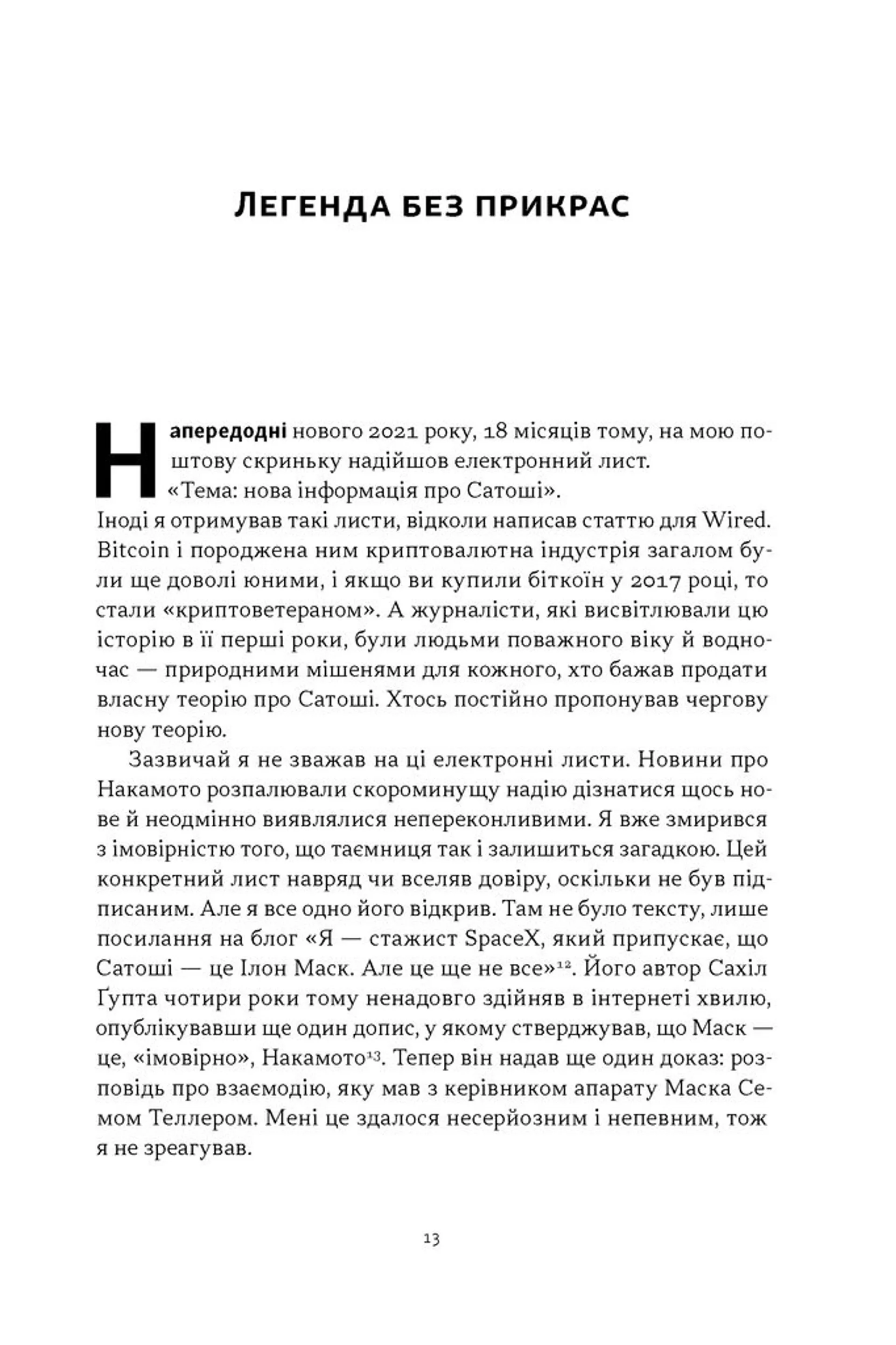 Загадковий містер Накамото. Хто насправді створив крипту