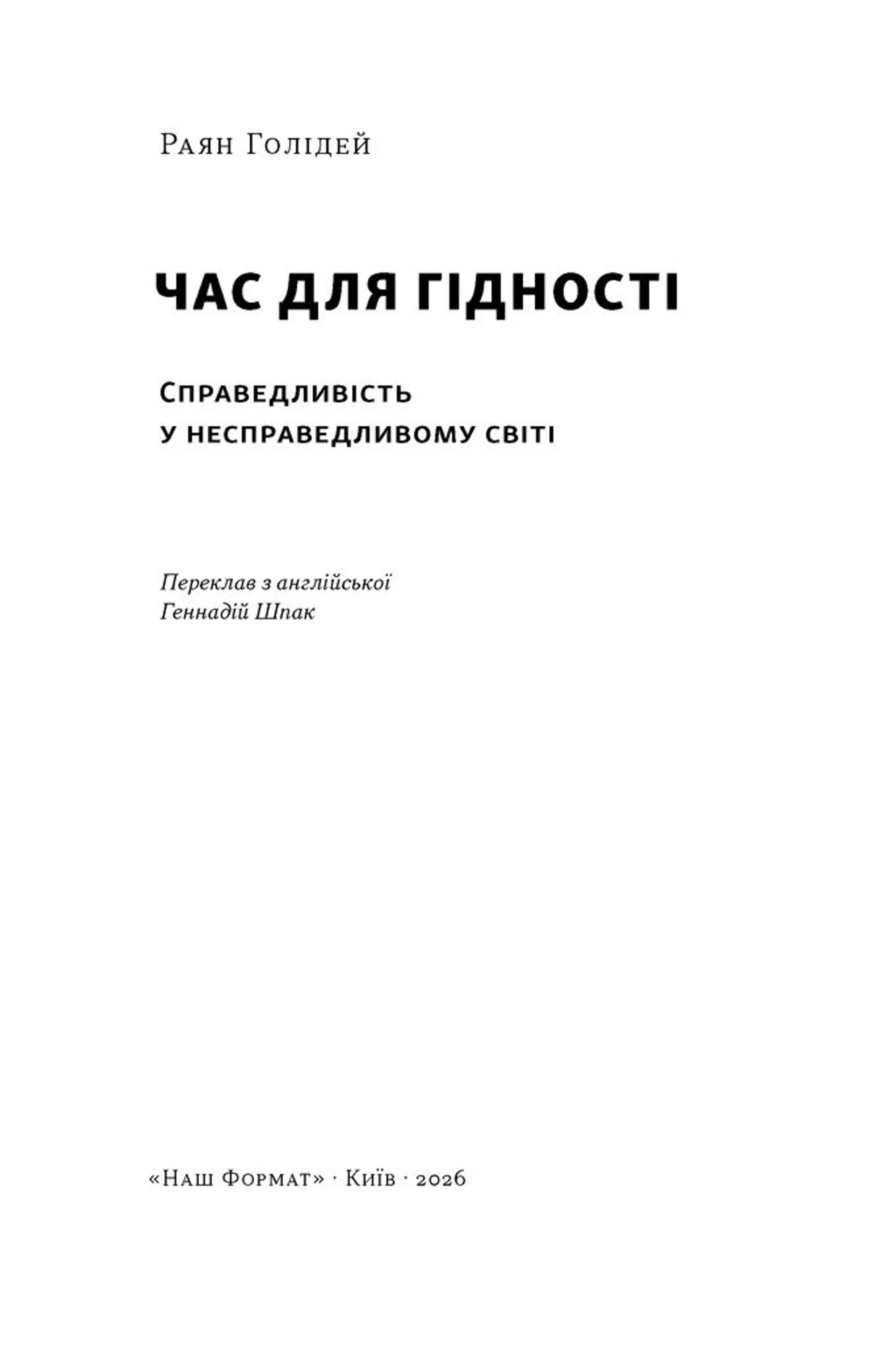 Час для гідності. Справедливість у несправедливому світі