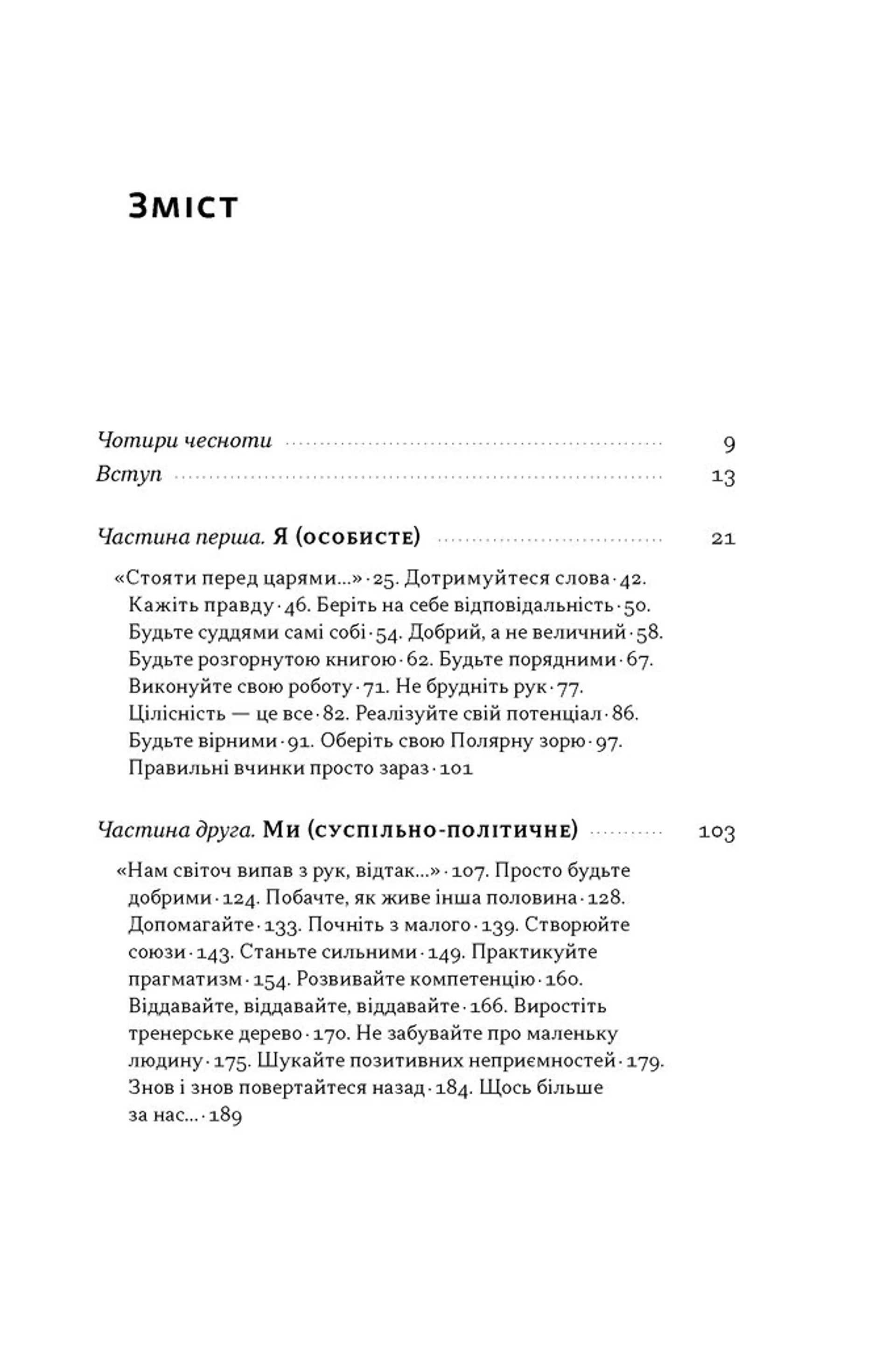Час для гідності. Справедливість у несправедливому світі
