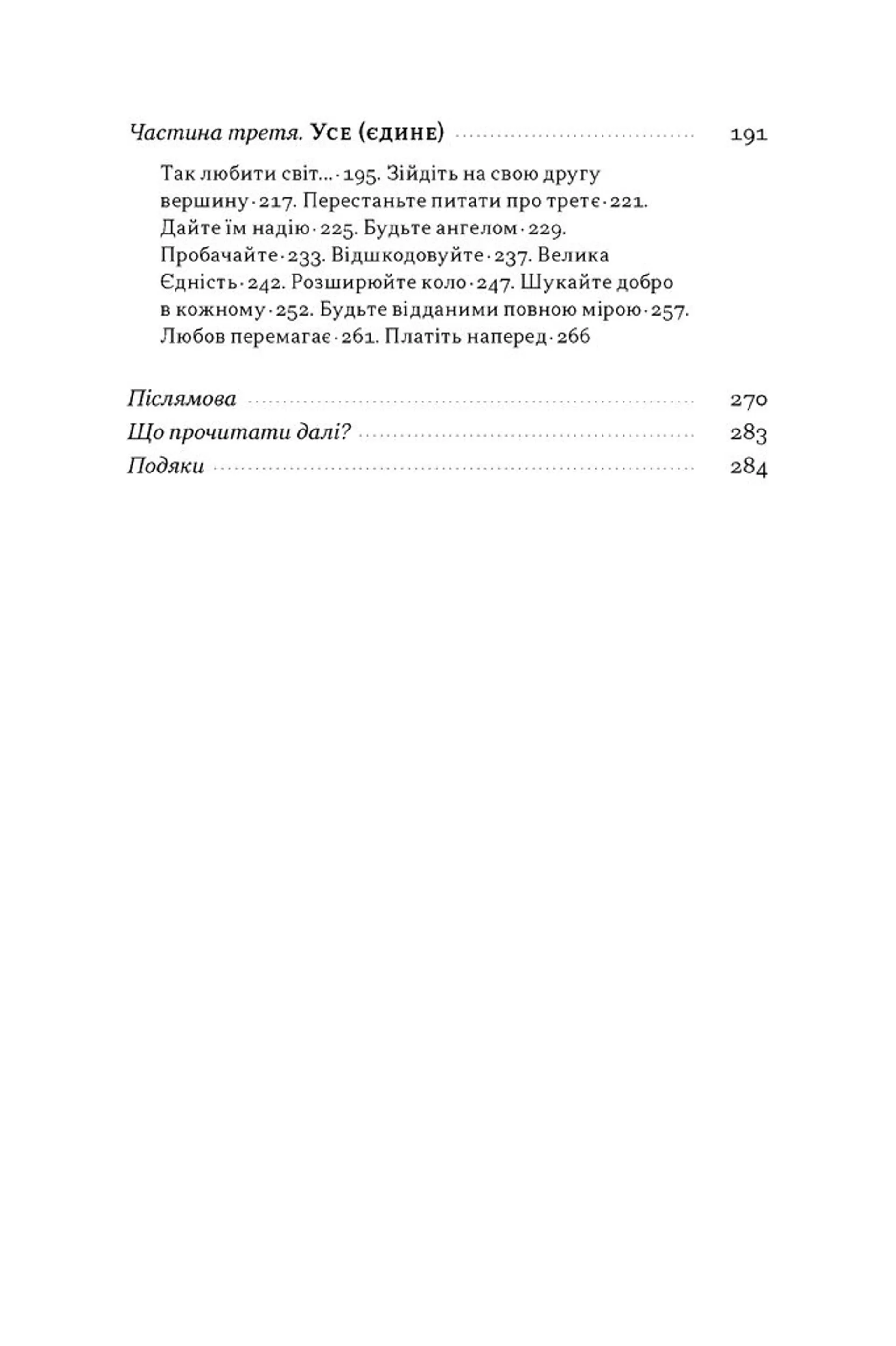 Час для гідності. Справедливість у несправедливому світі