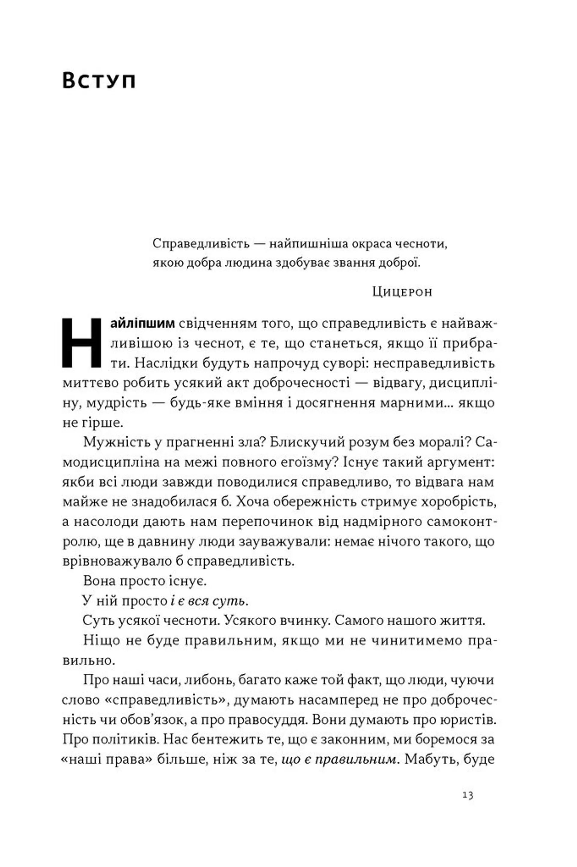 Час для гідності. Справедливість у несправедливому світі