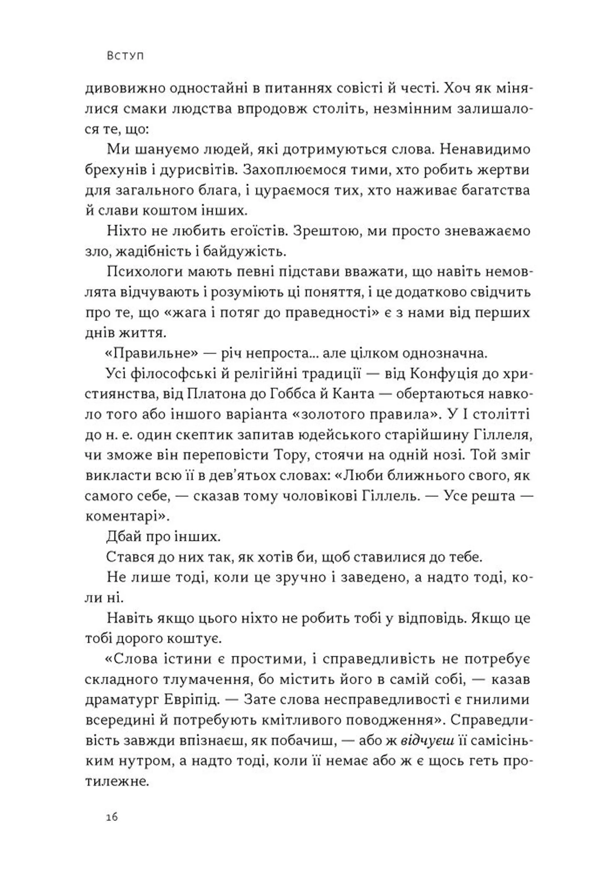 Час для гідності. Справедливість у несправедливому світі