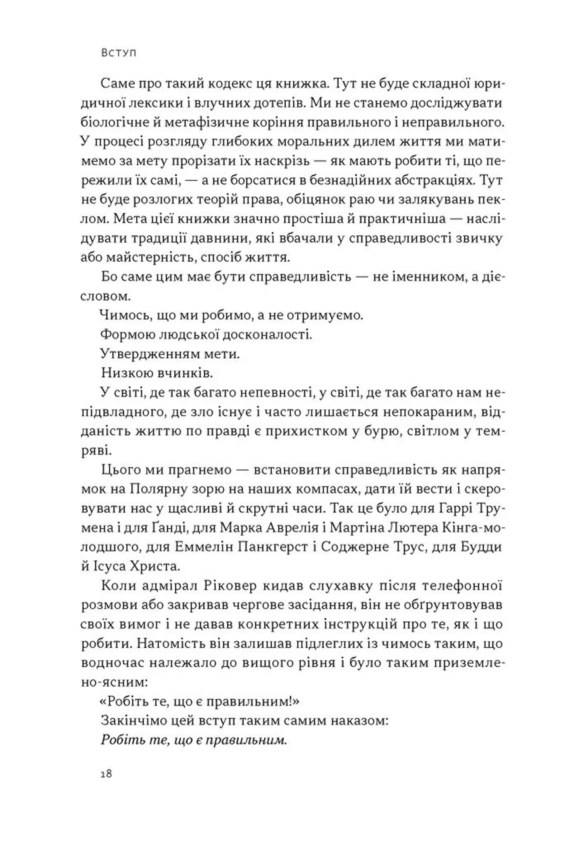 Час для гідності. Справедливість у несправедливому світі