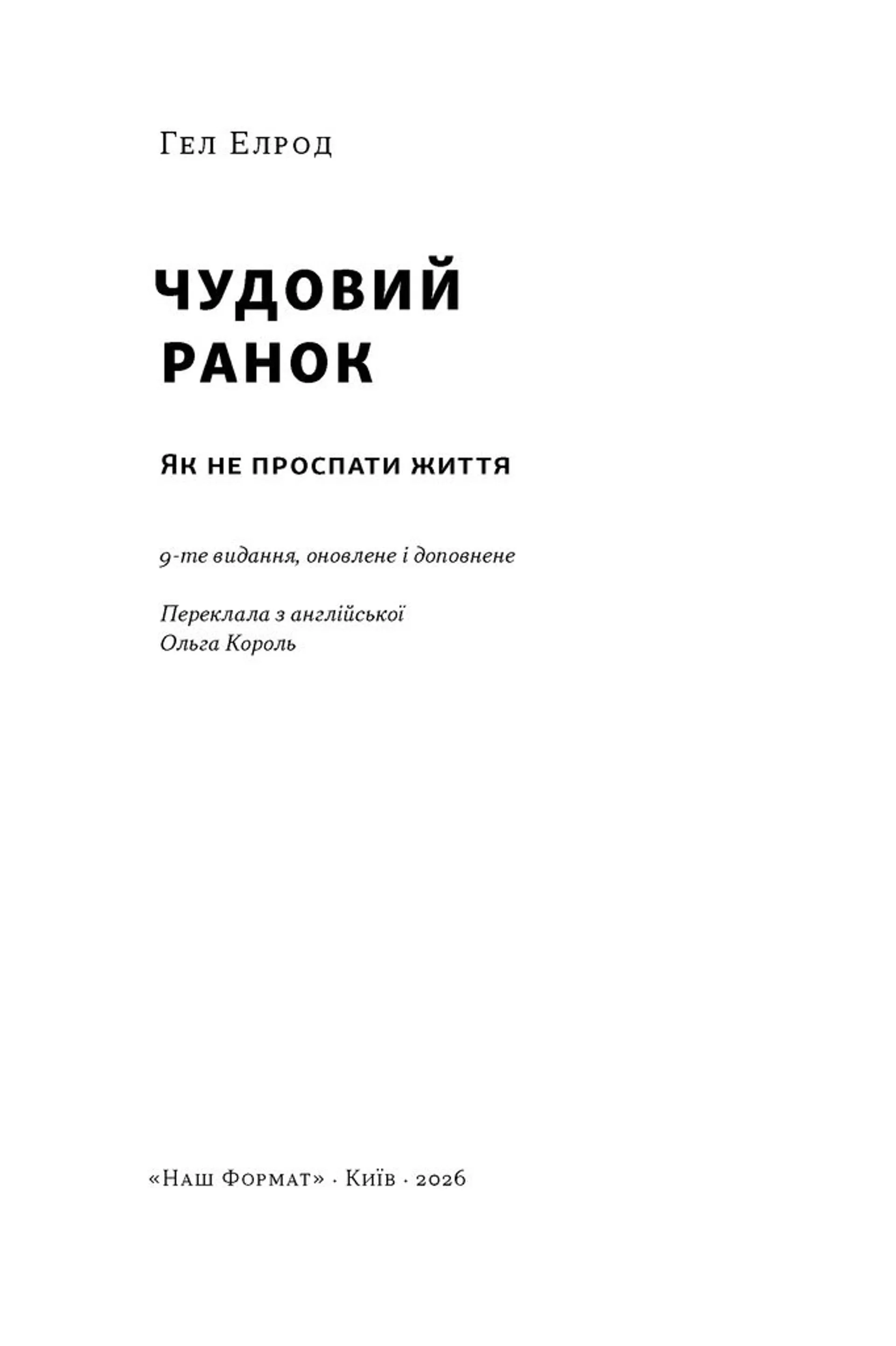 Чудовий ранок. Як не проспати життя (оновлене та доповнене видання)