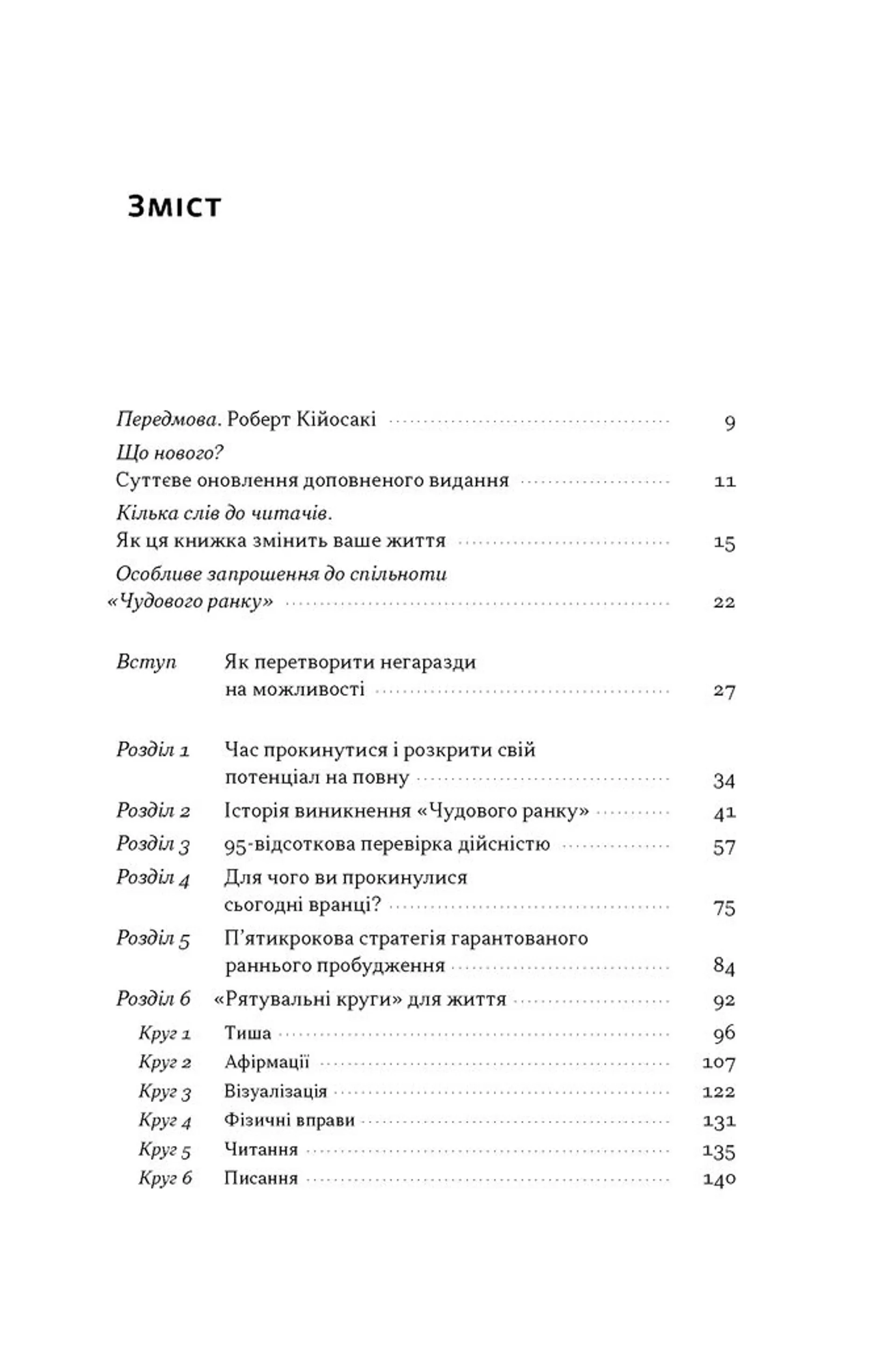 Чудовий ранок. Як не проспати життя (оновлене та доповнене видання)