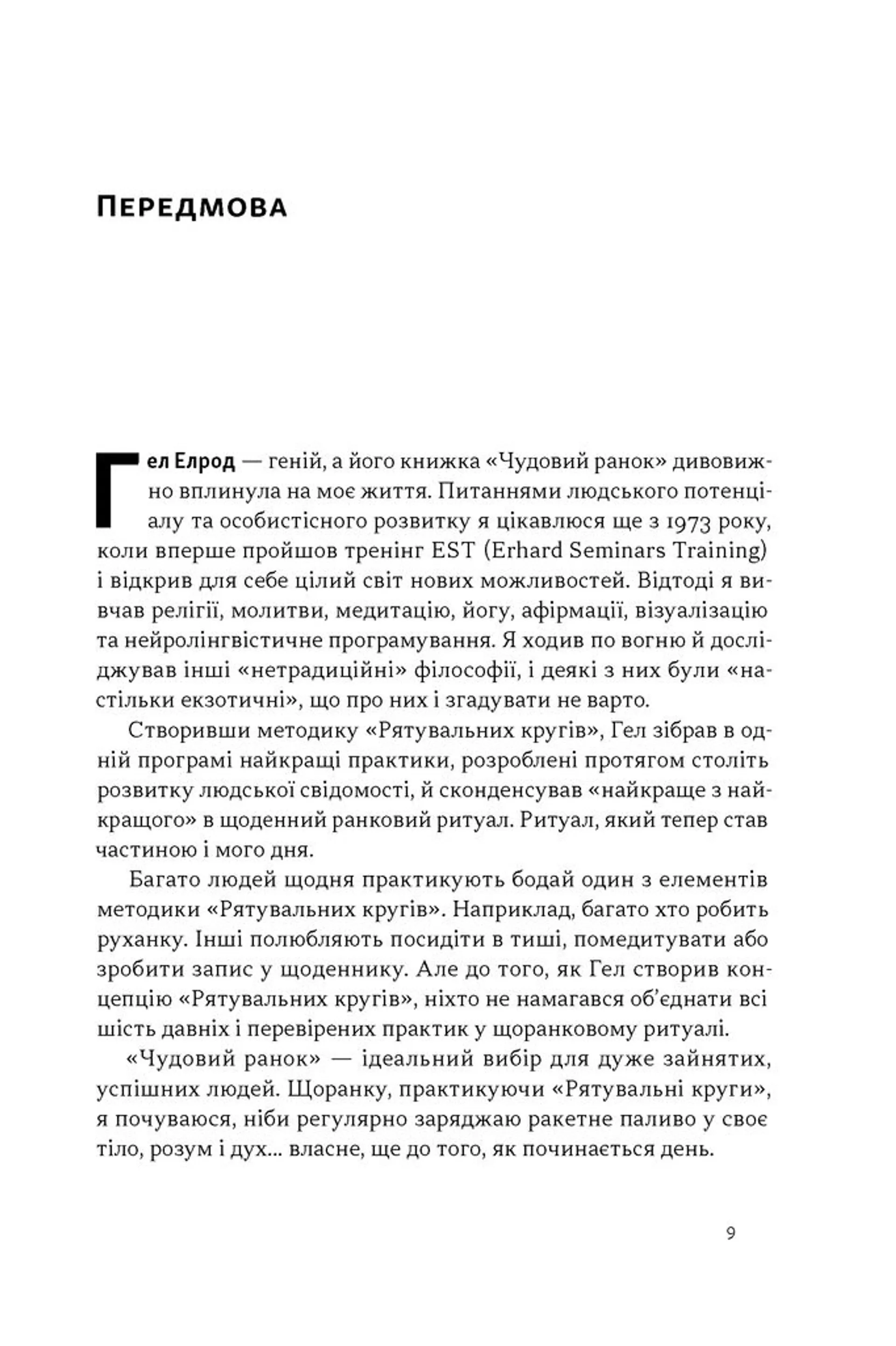 Чудовий ранок. Як не проспати життя (оновлене та доповнене видання)