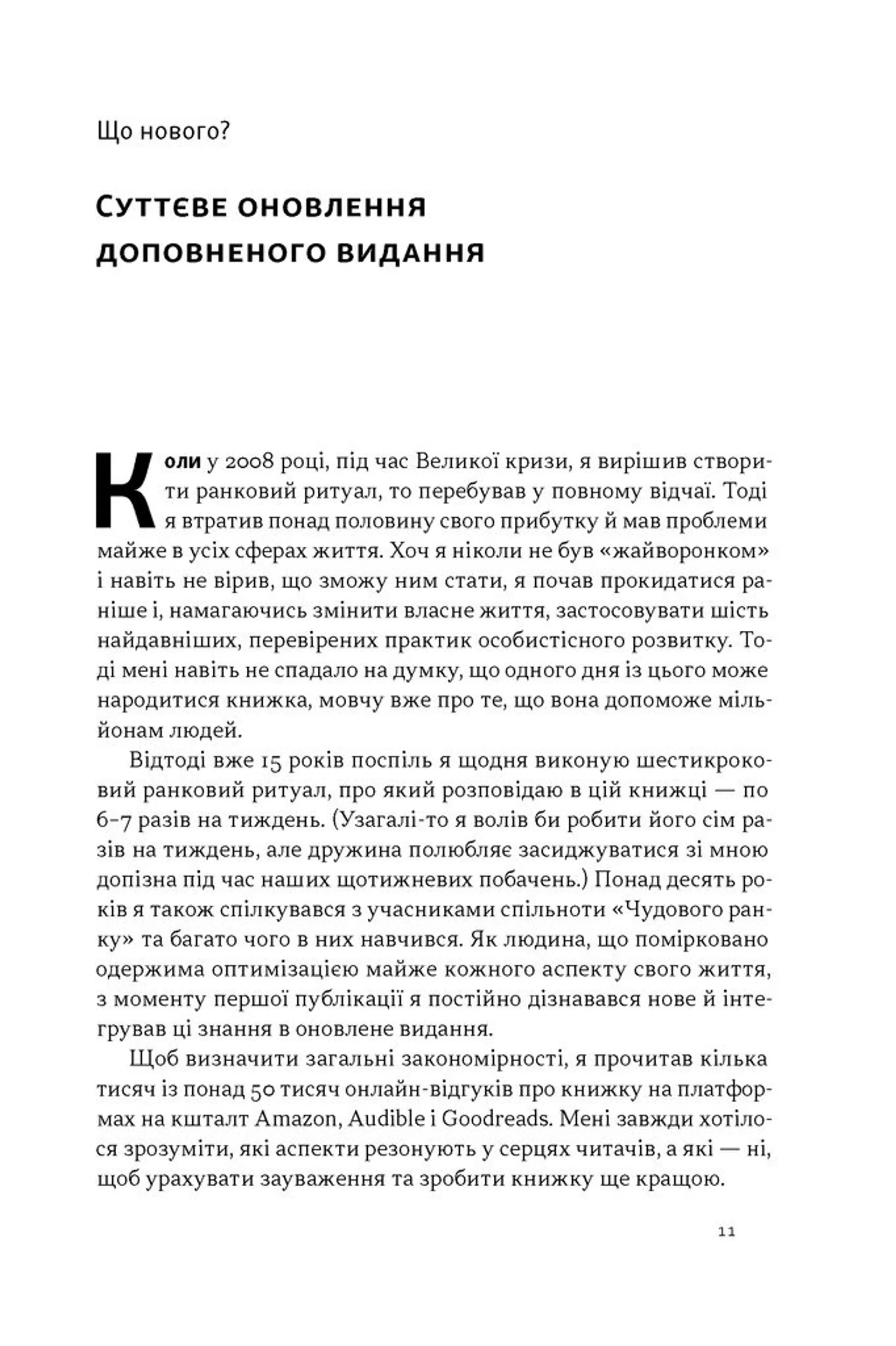 Чудовий ранок. Як не проспати життя (оновлене та доповнене видання)