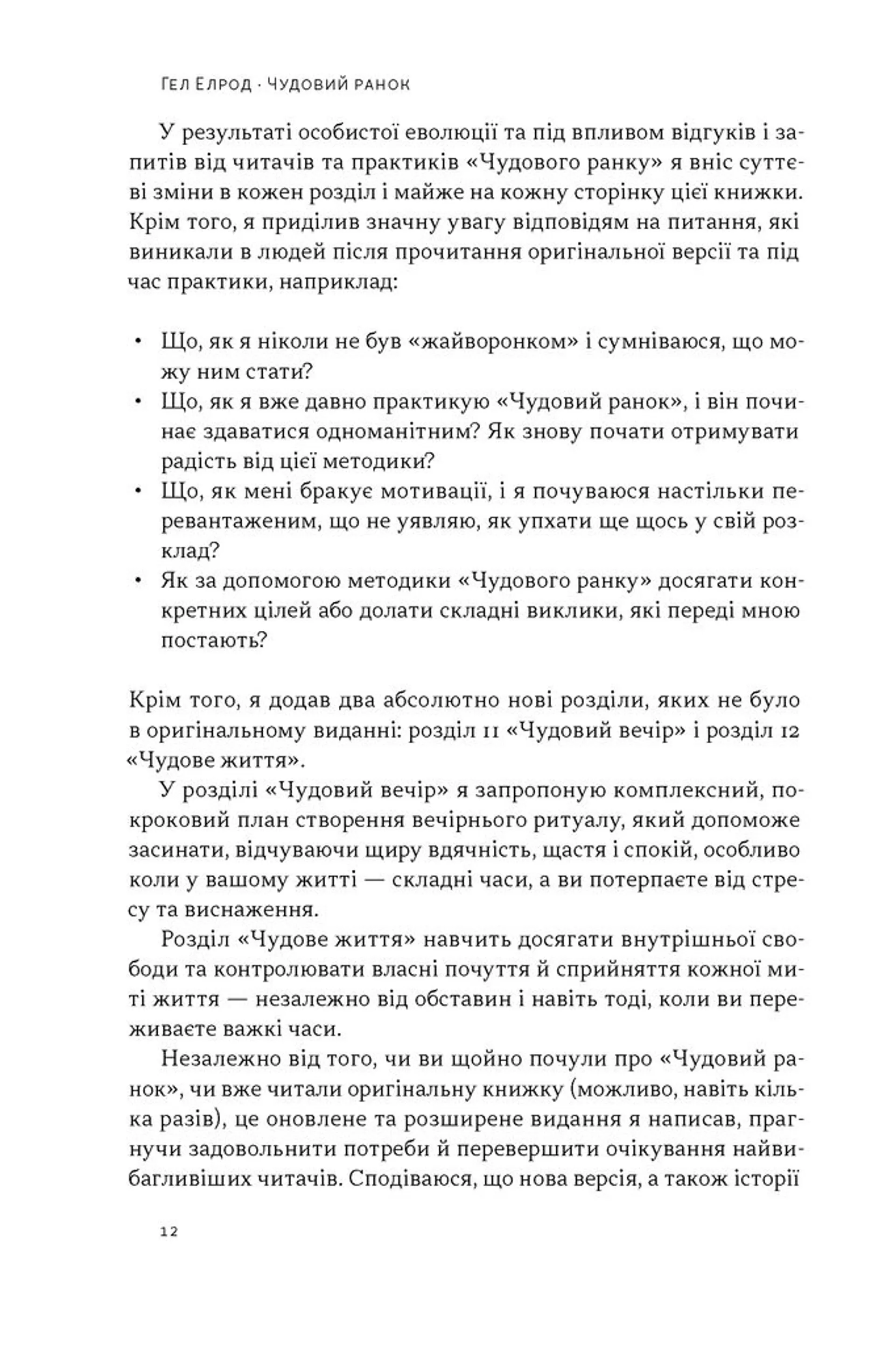 Чудовий ранок. Як не проспати життя (оновлене та доповнене видання)
