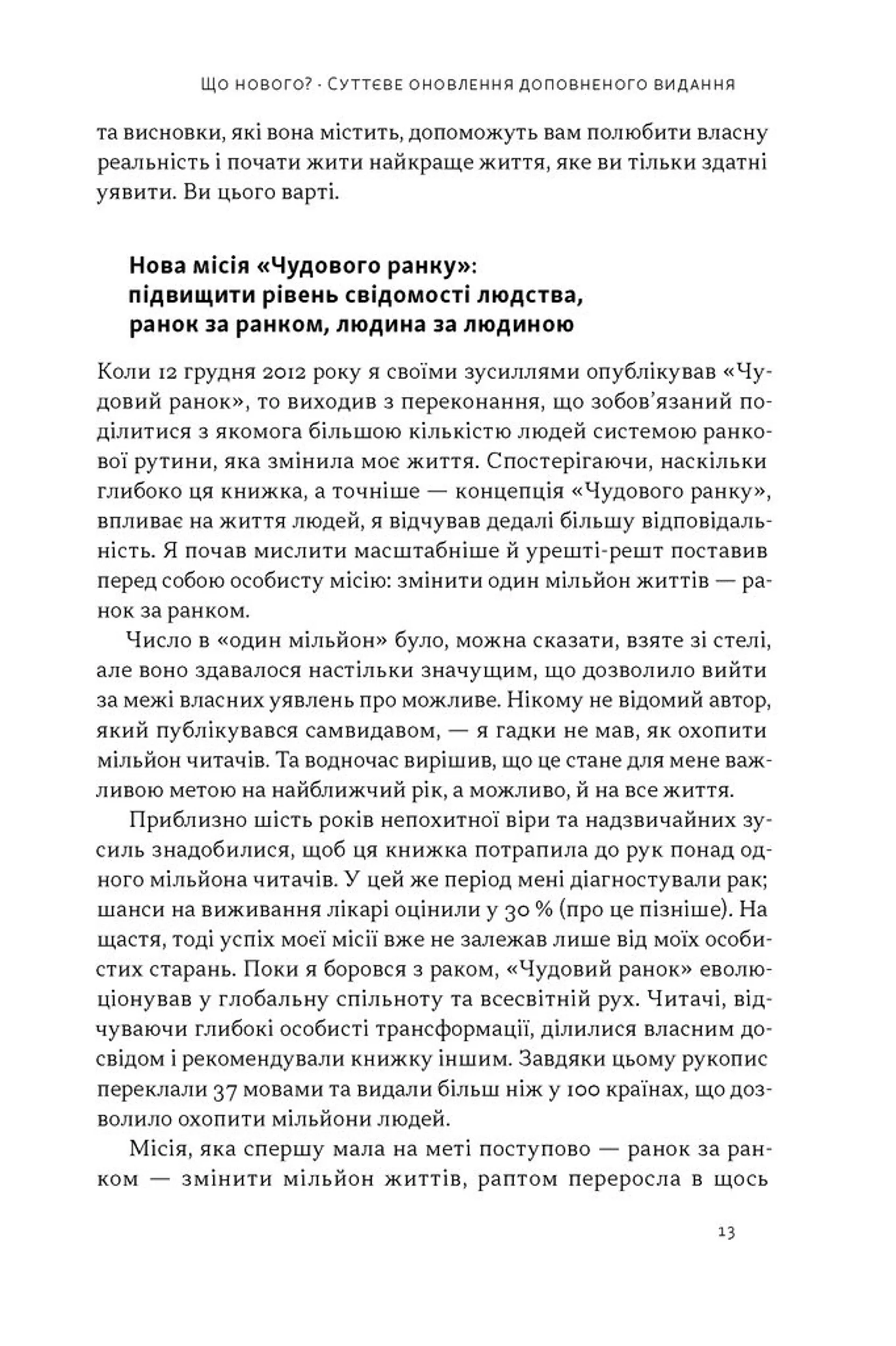 Чудовий ранок. Як не проспати життя (оновлене та доповнене видання)