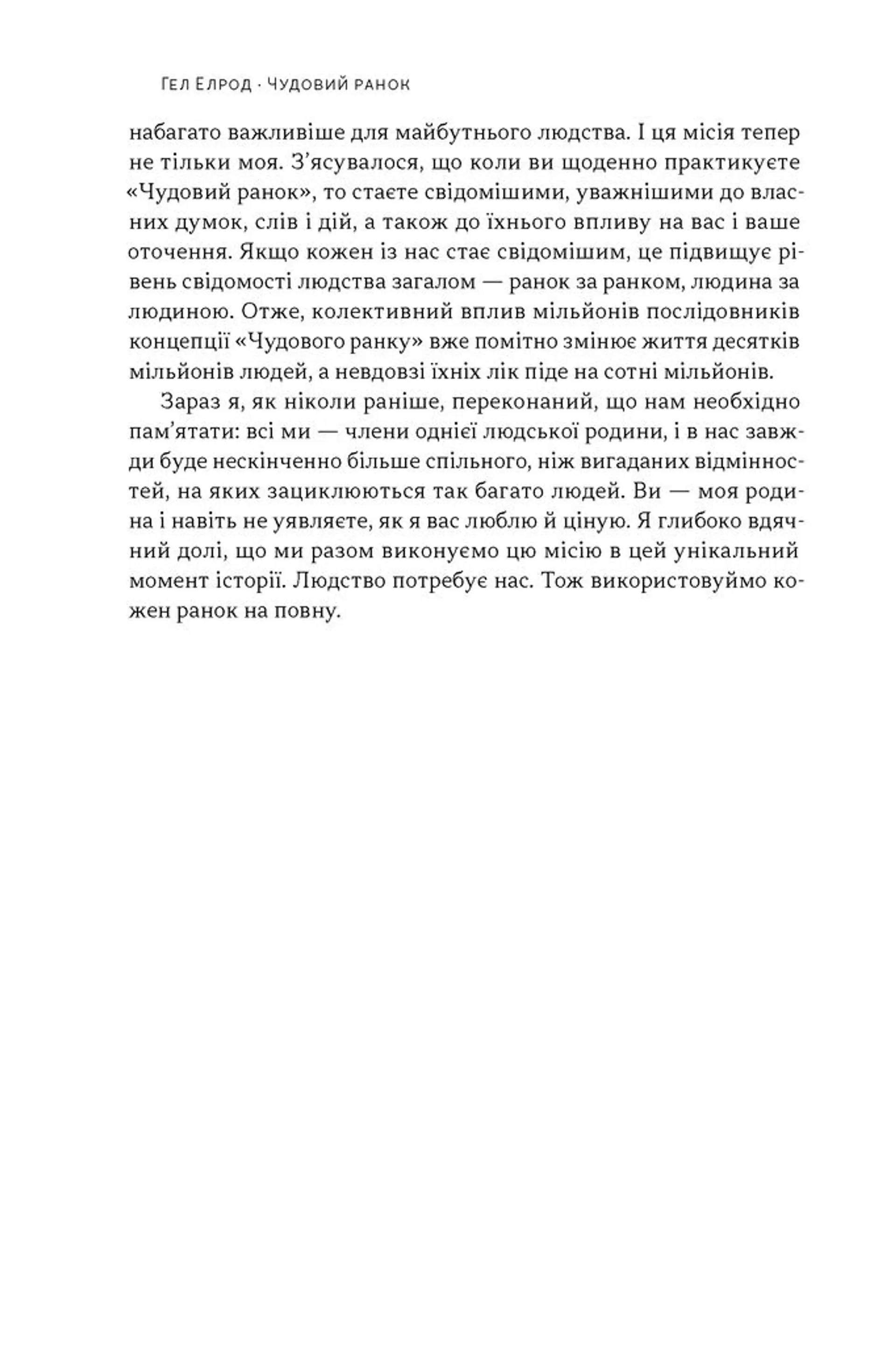 Чудовий ранок. Як не проспати життя (оновлене та доповнене видання)