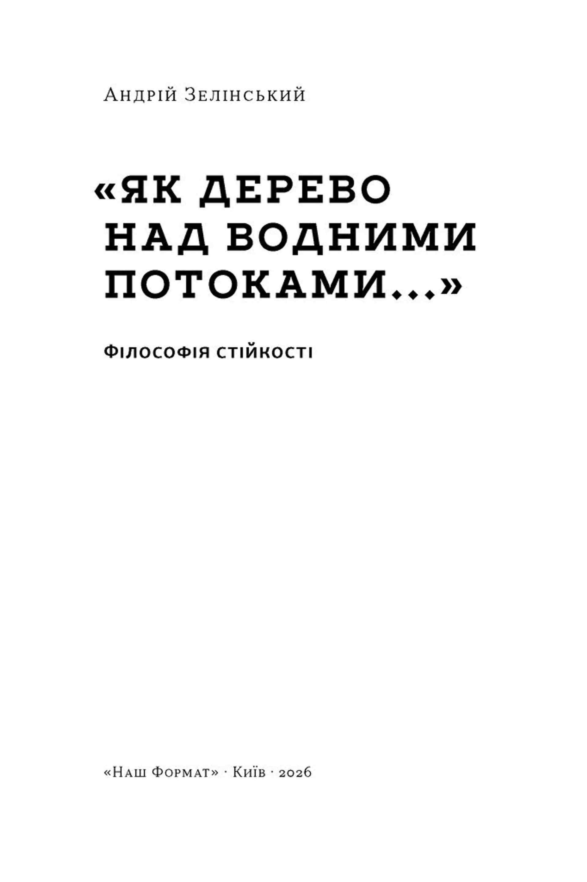 Як дерево над водними потоками. Філософія стійкості