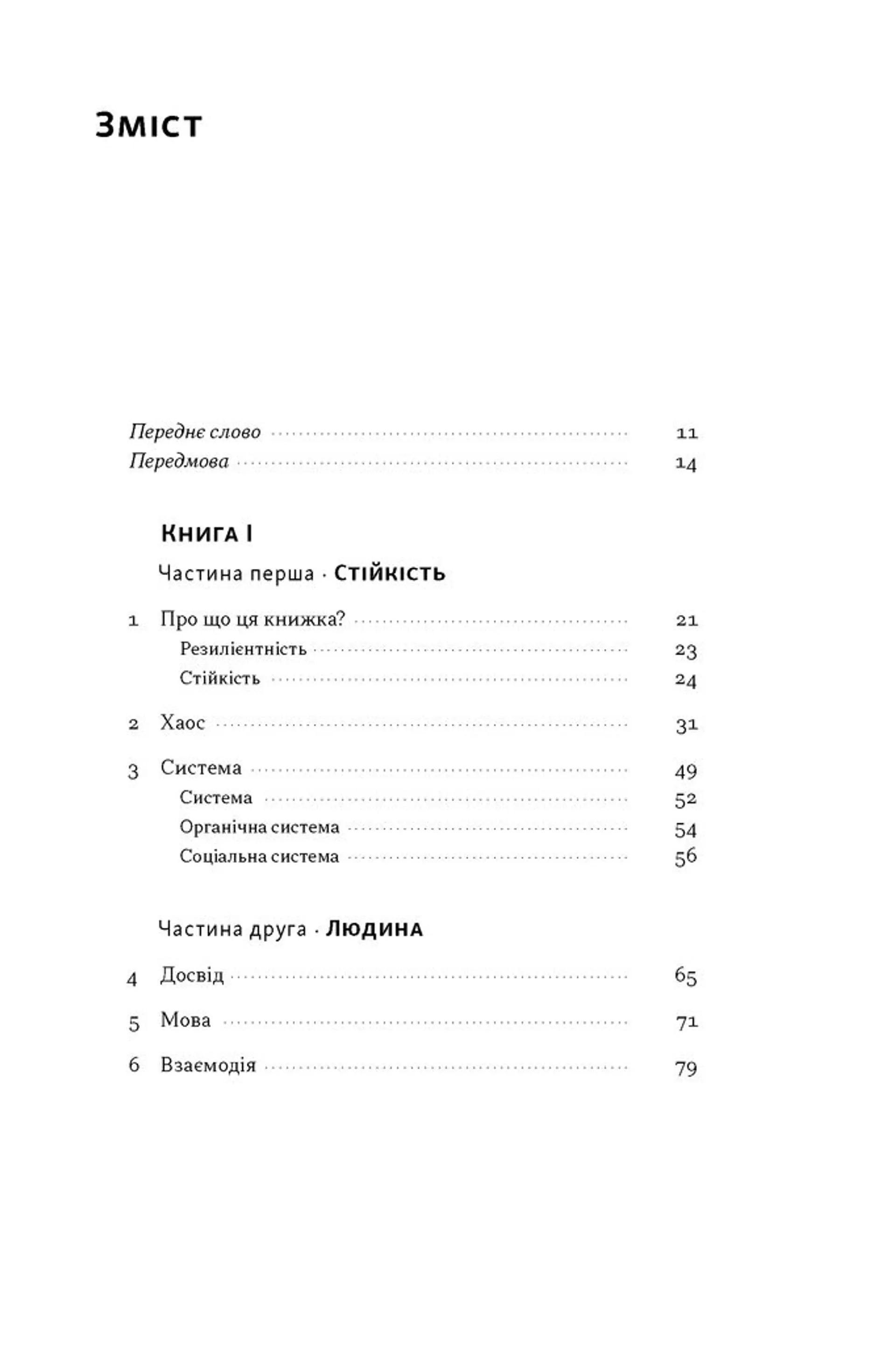 Як дерево над водними потоками. Філософія стійкості