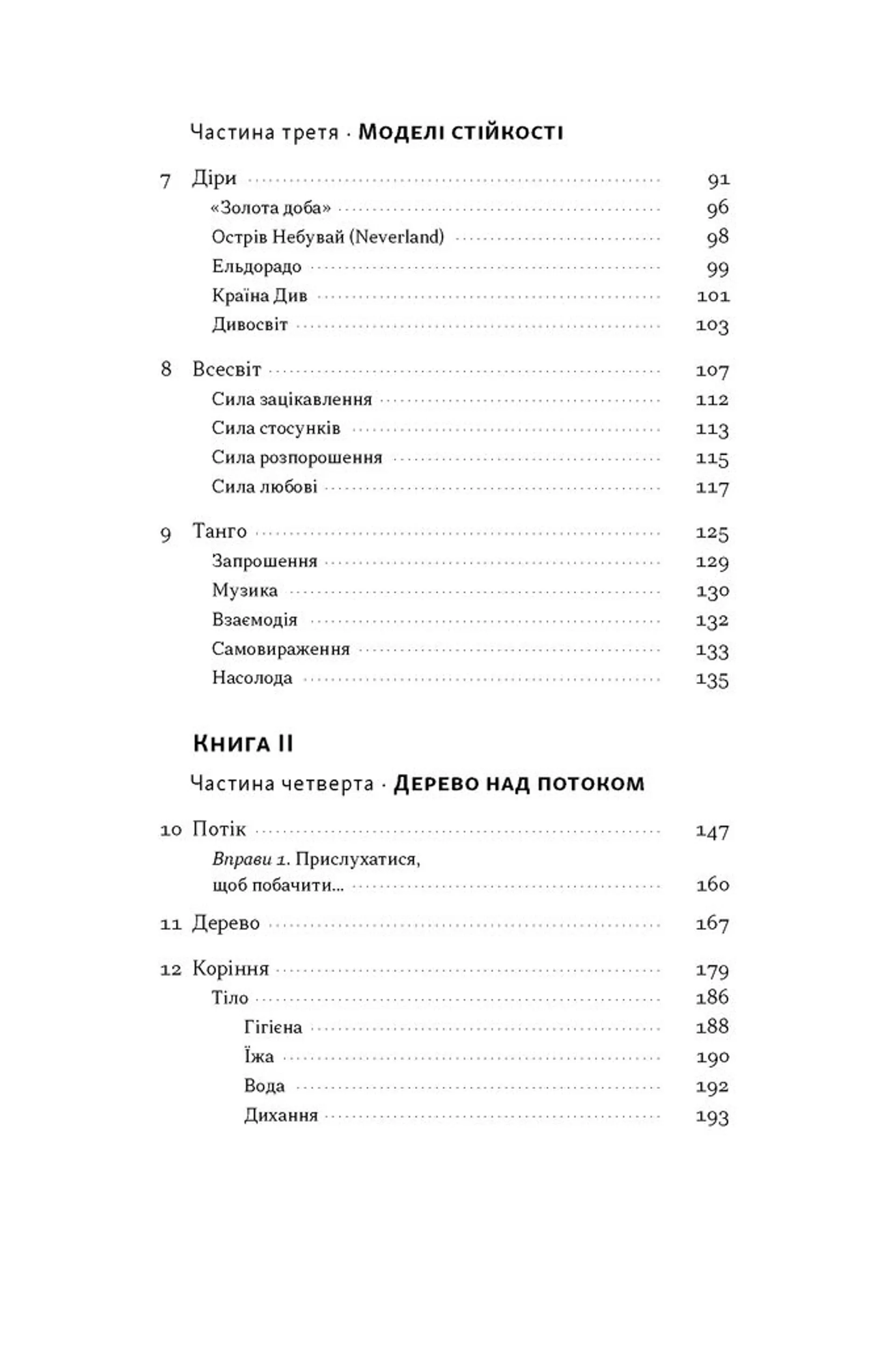 Як дерево над водними потоками. Філософія стійкості
