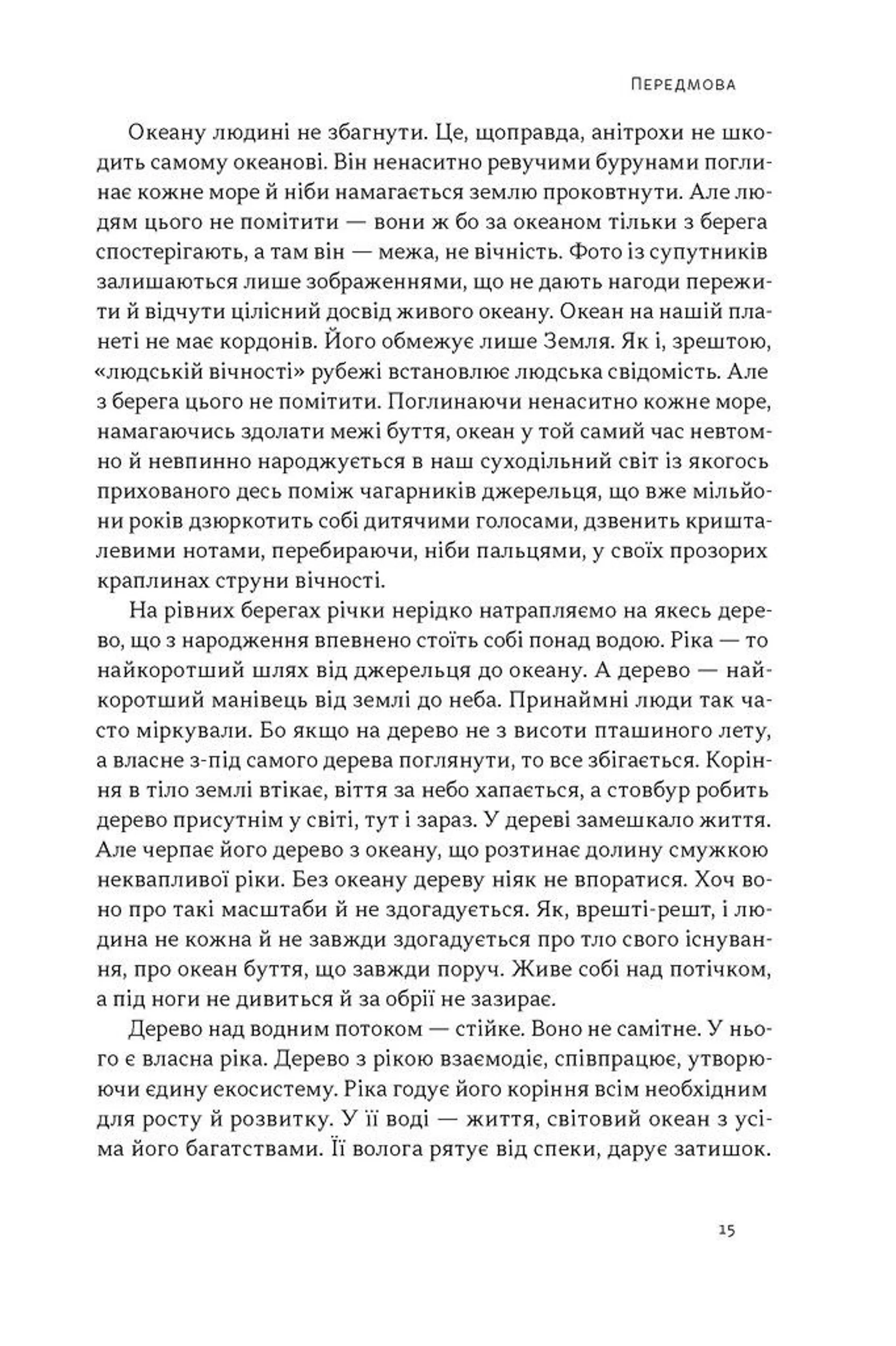 Як дерево над водними потоками. Філософія стійкості
