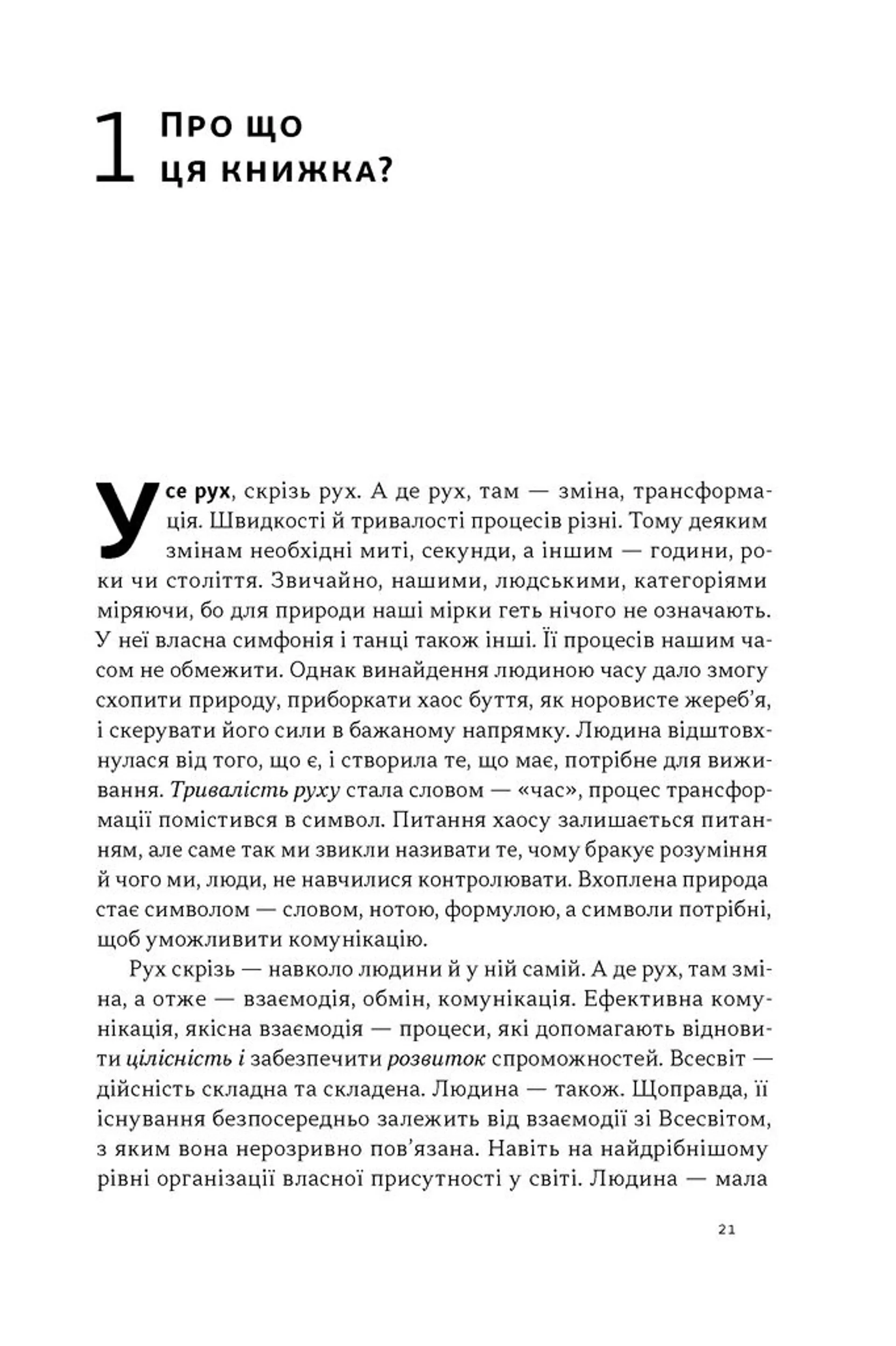 Як дерево над водними потоками. Філософія стійкості