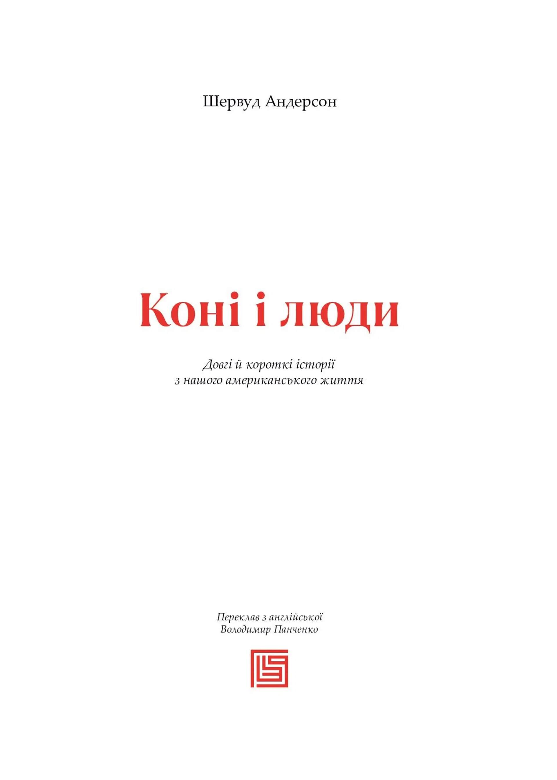 Коні і люди