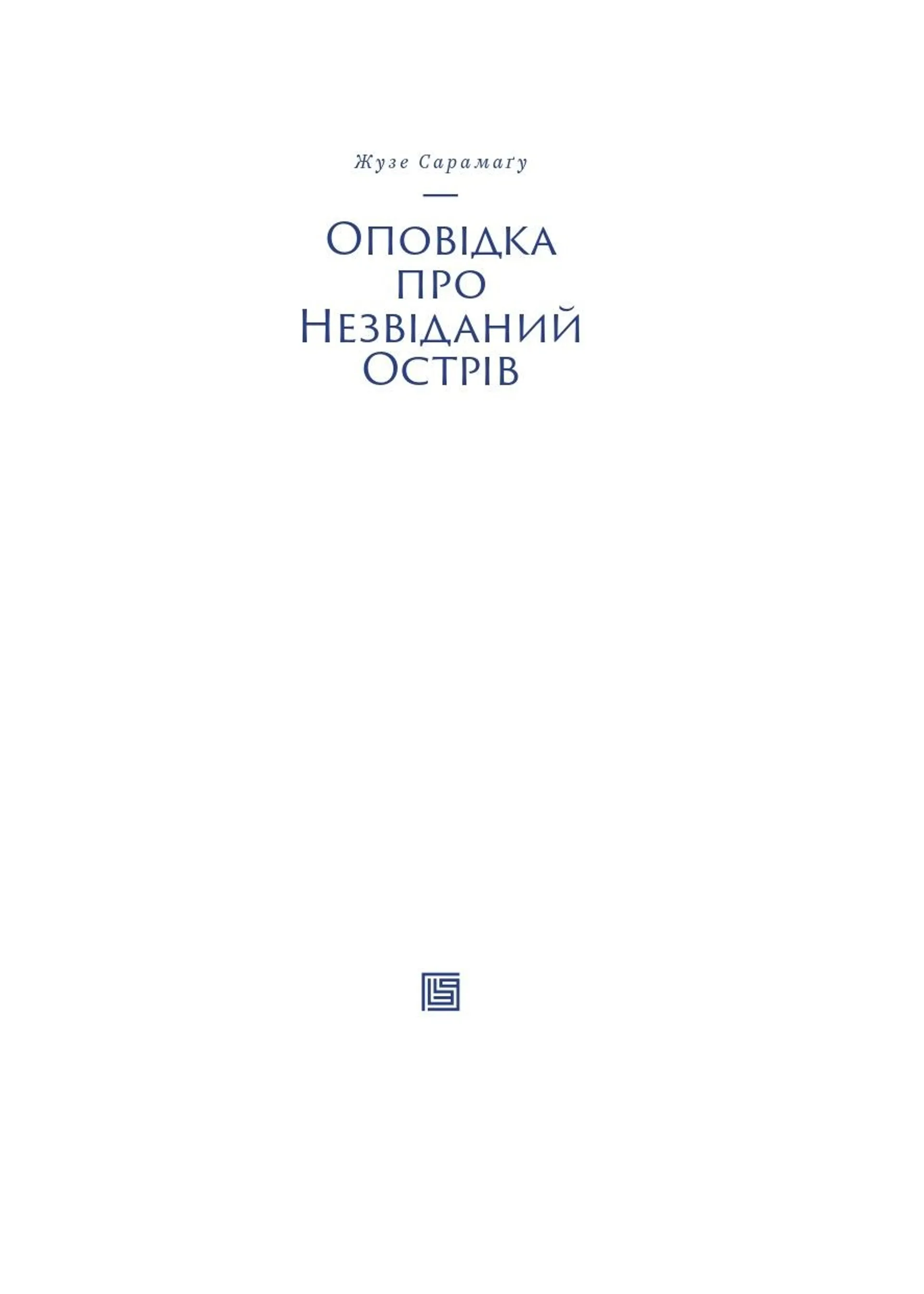 Оповідка про незвіданий острів