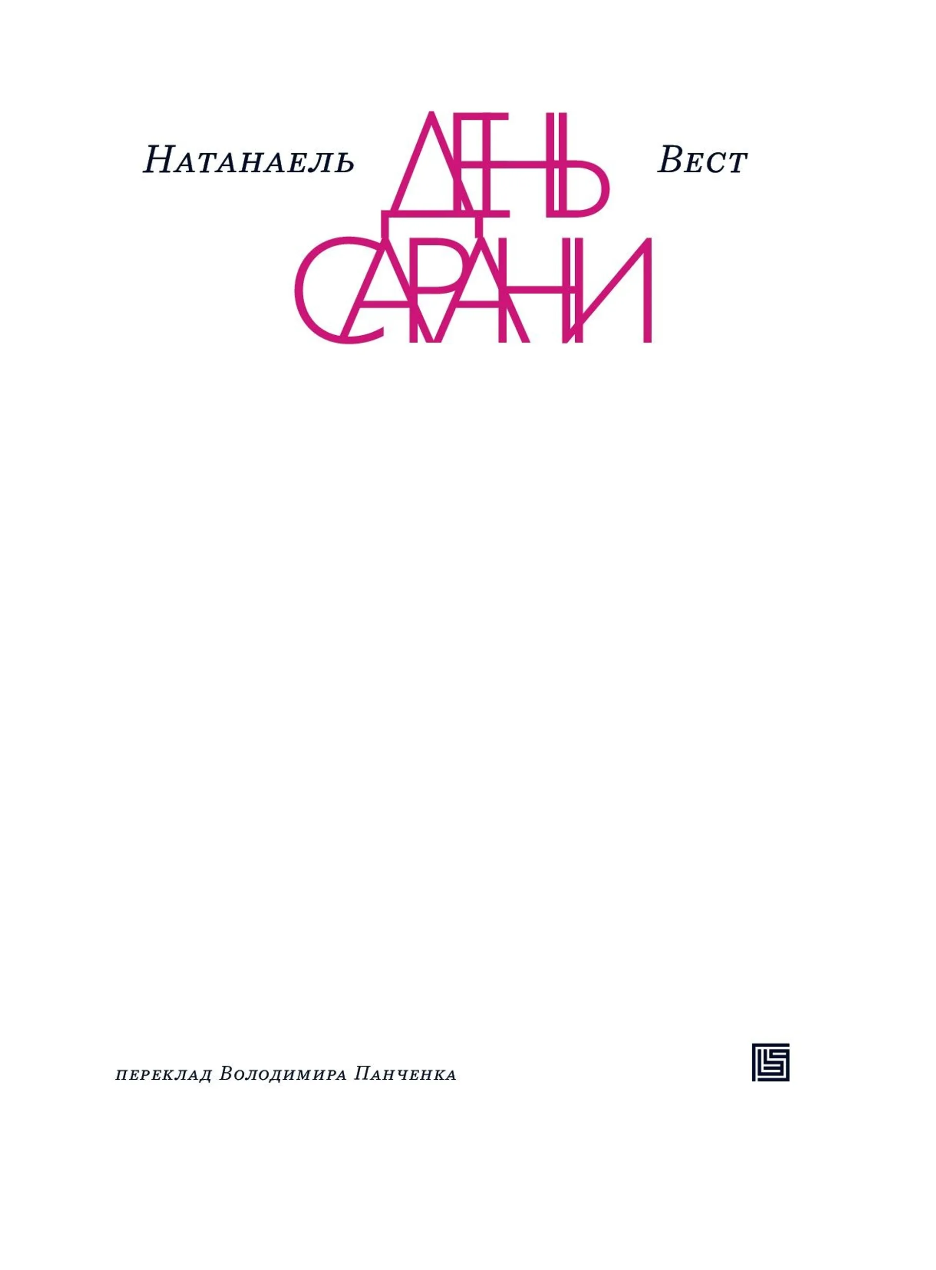 День сарани