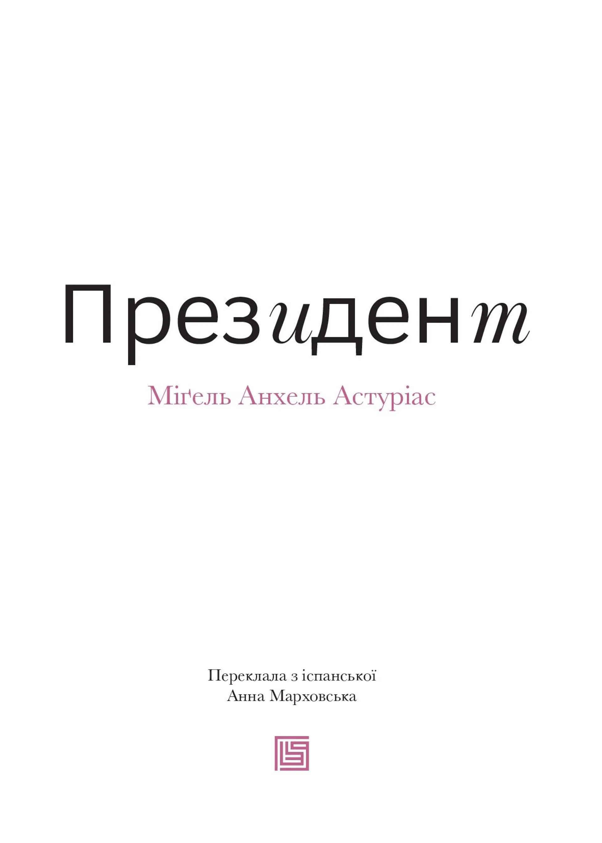 Президент