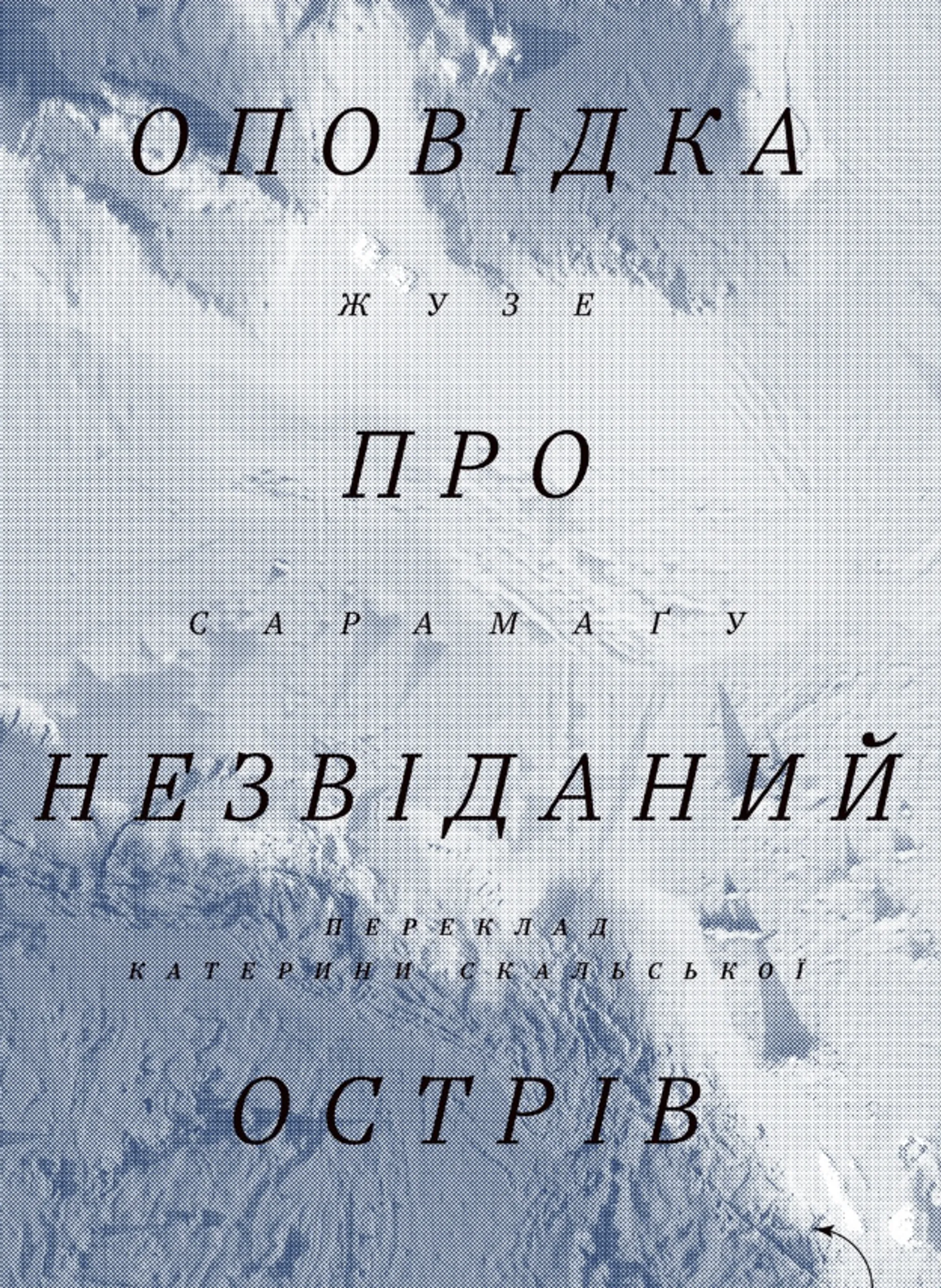 Оповідка про незвіданий острів