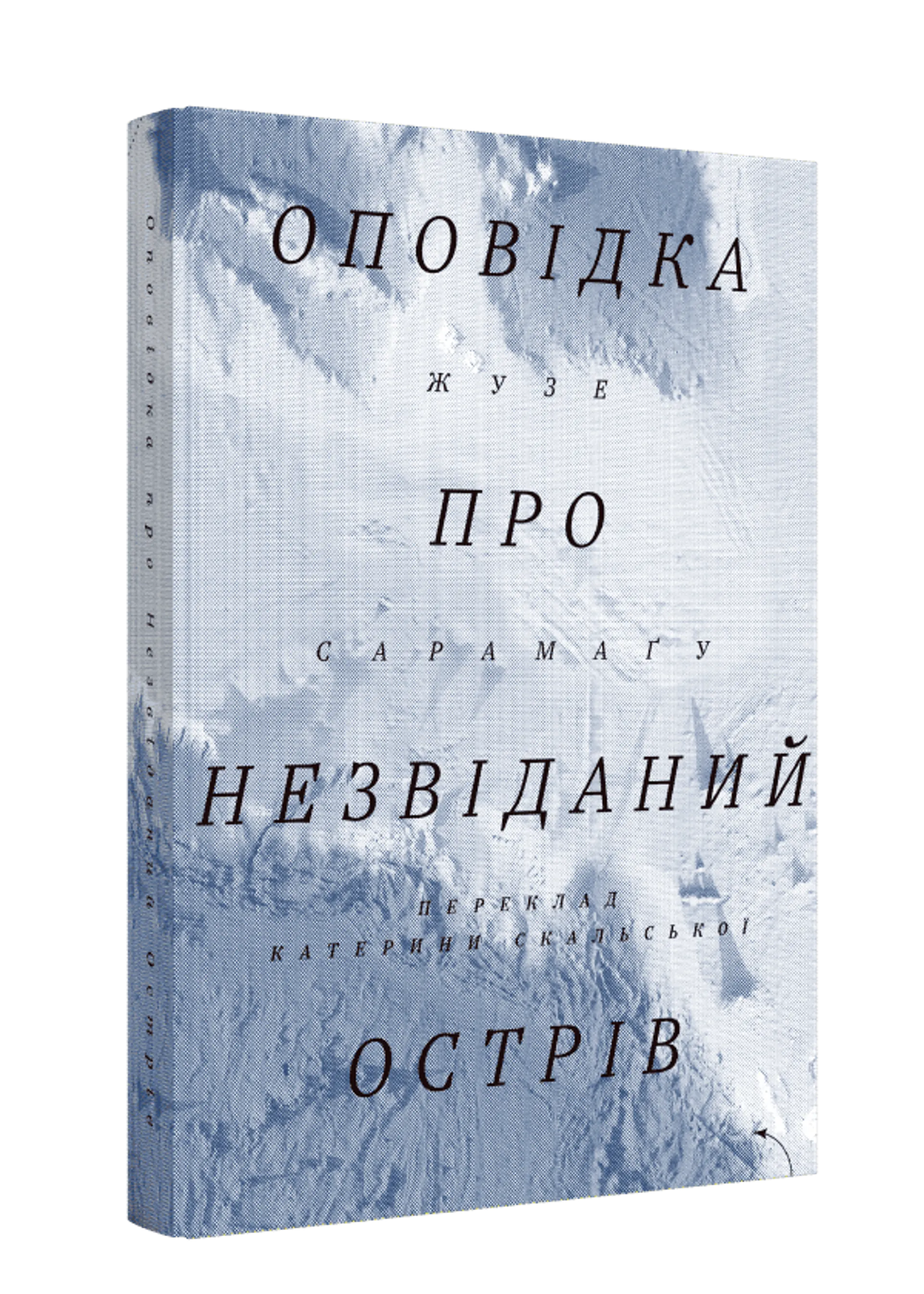 Оповідка про незвіданий острів