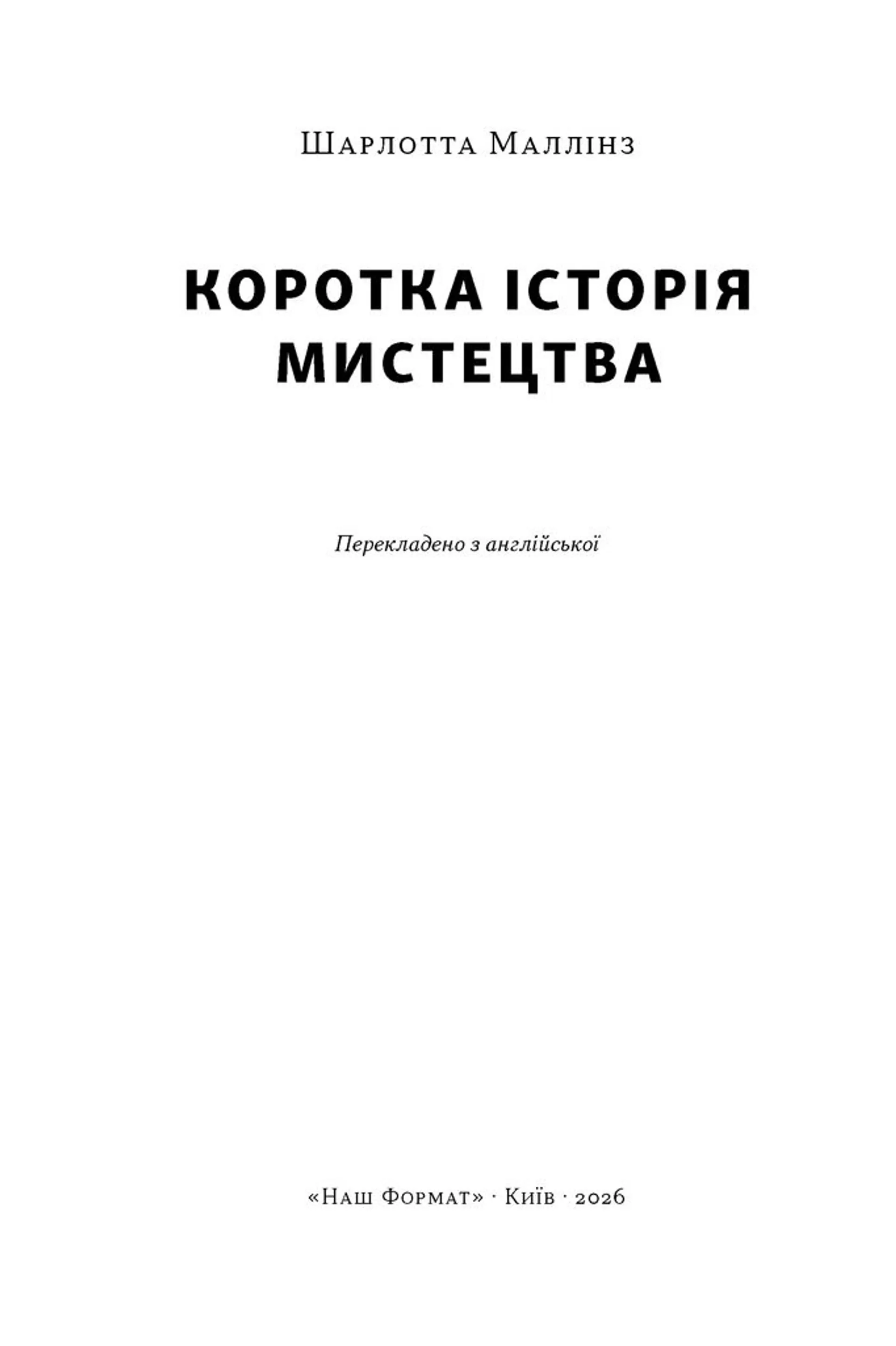 Коротка історія мистецтва