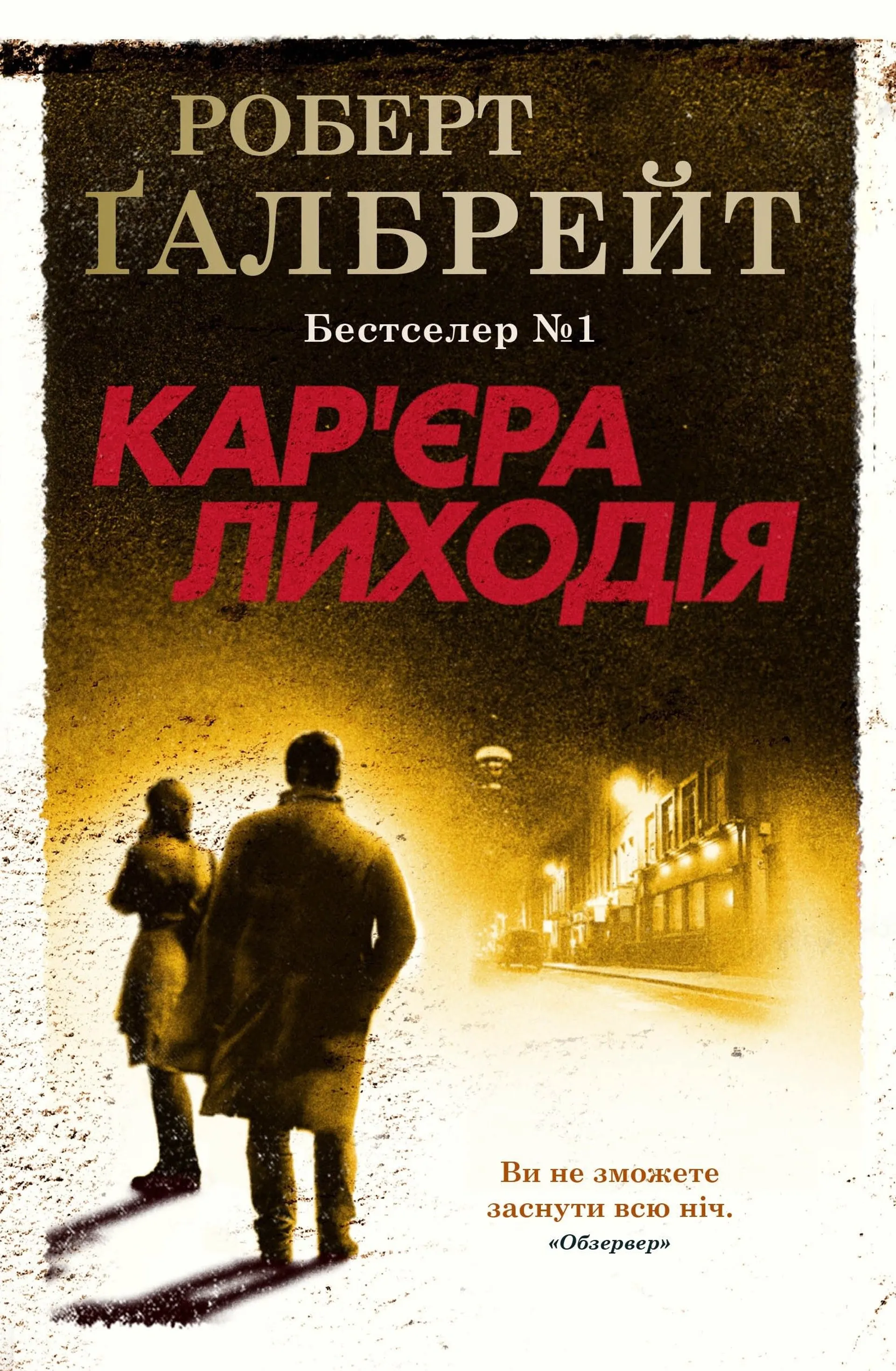 Кар'єра лиходія (Детектив Корморан Страйк. Книга 3)