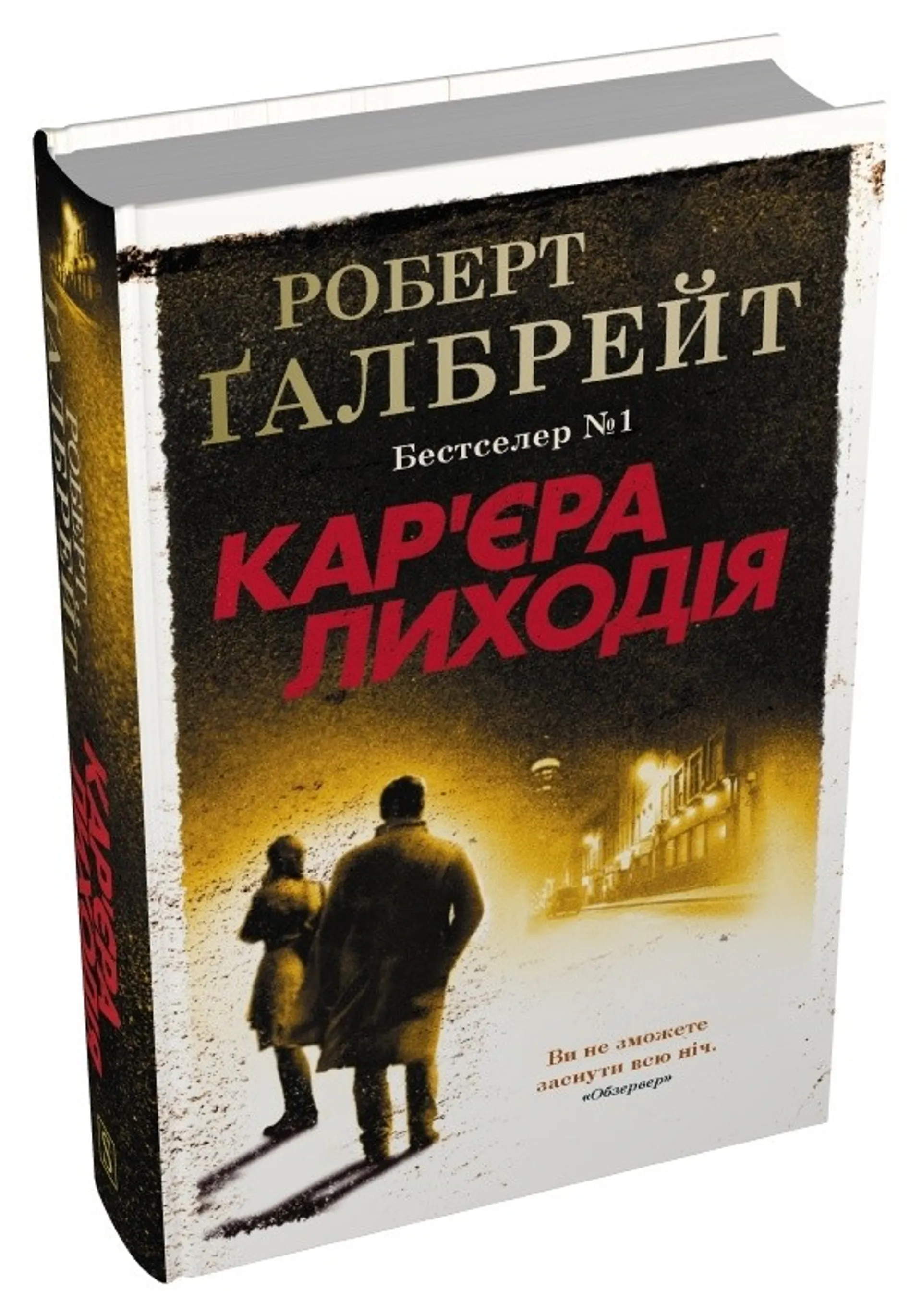 Кар'єра лиходія (Детектив Корморан Страйк. Книга 3)