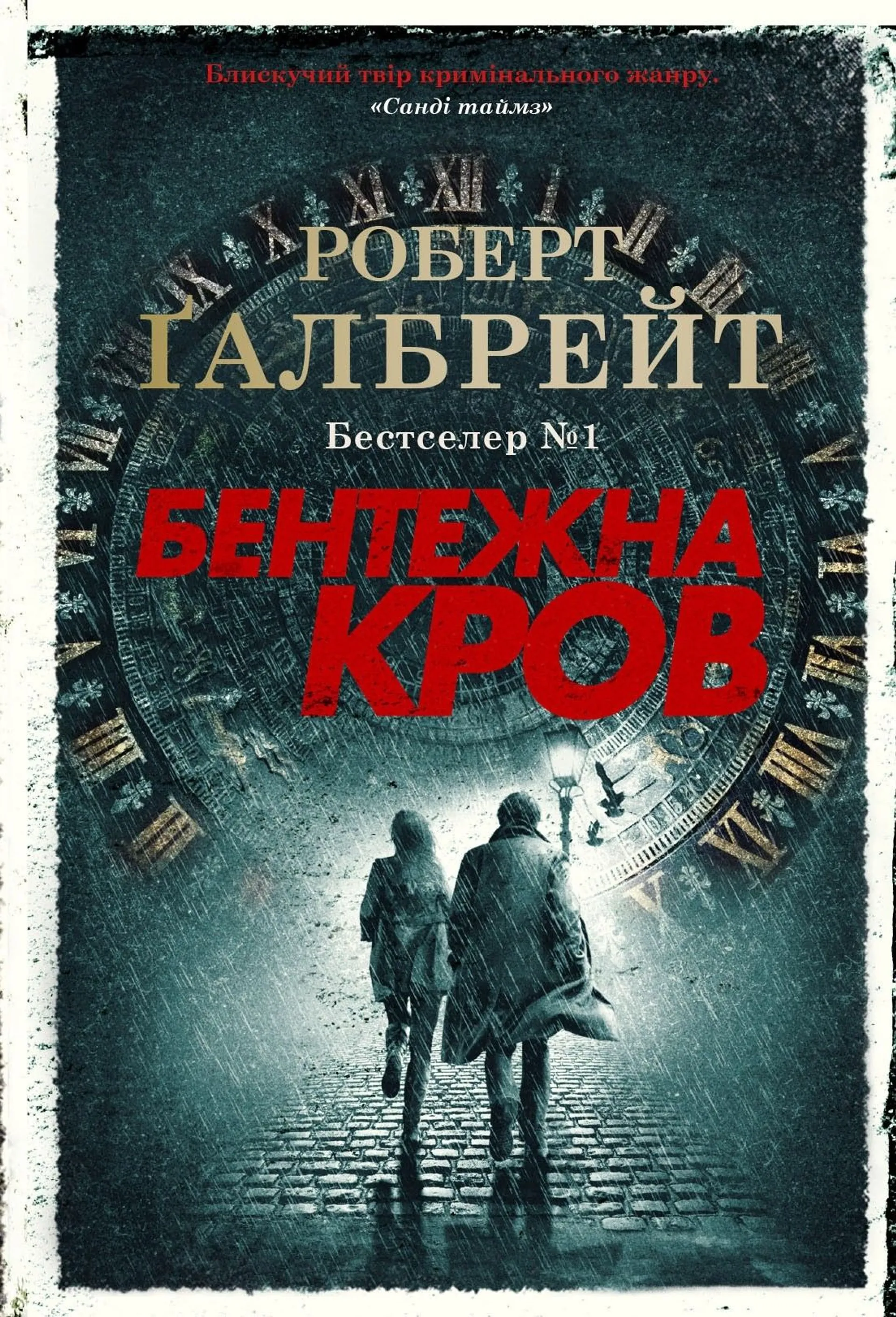 Бентежна кров (Детектив Корморан Страйк. Книга 5)