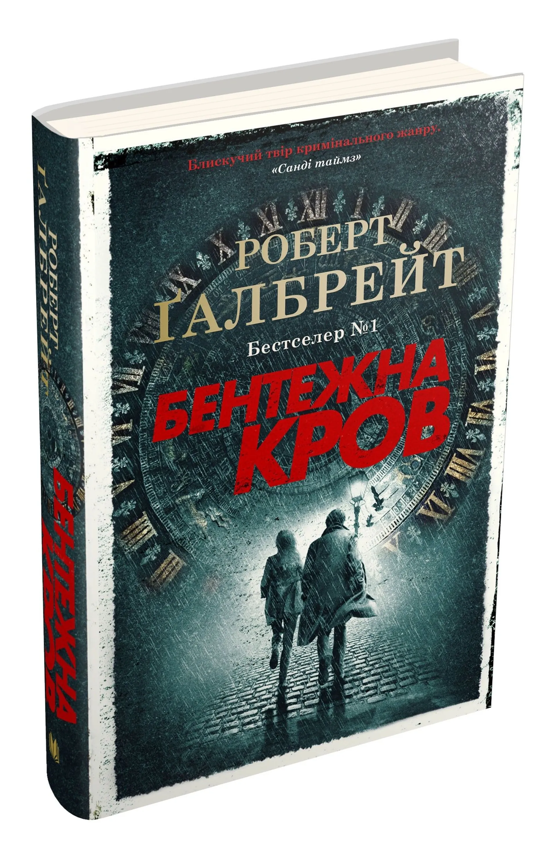 Бентежна кров (Детектив Корморан Страйк. Книга 5)