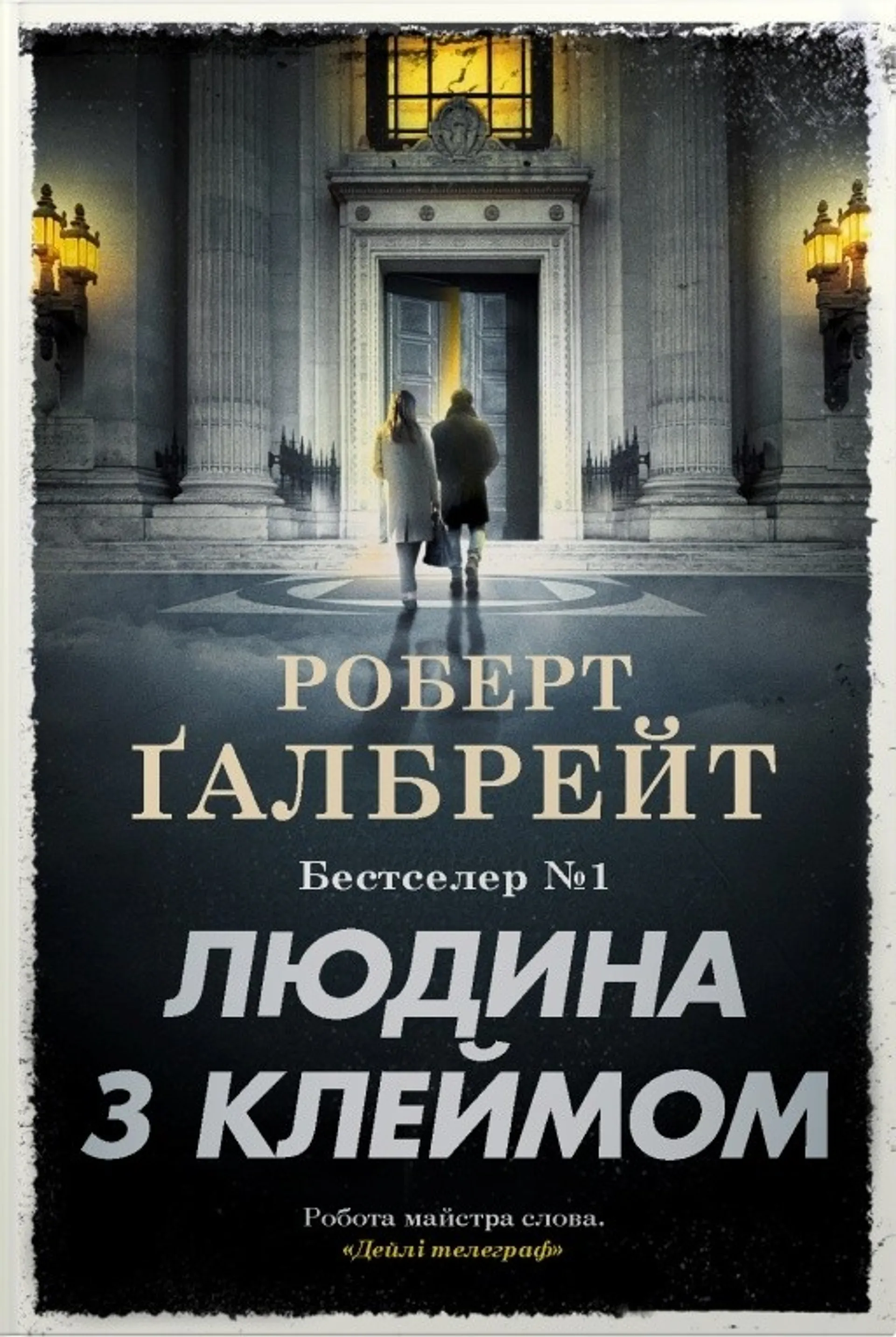 Людина з клеймом (Детектив Корморан Страйк. Книга 8)