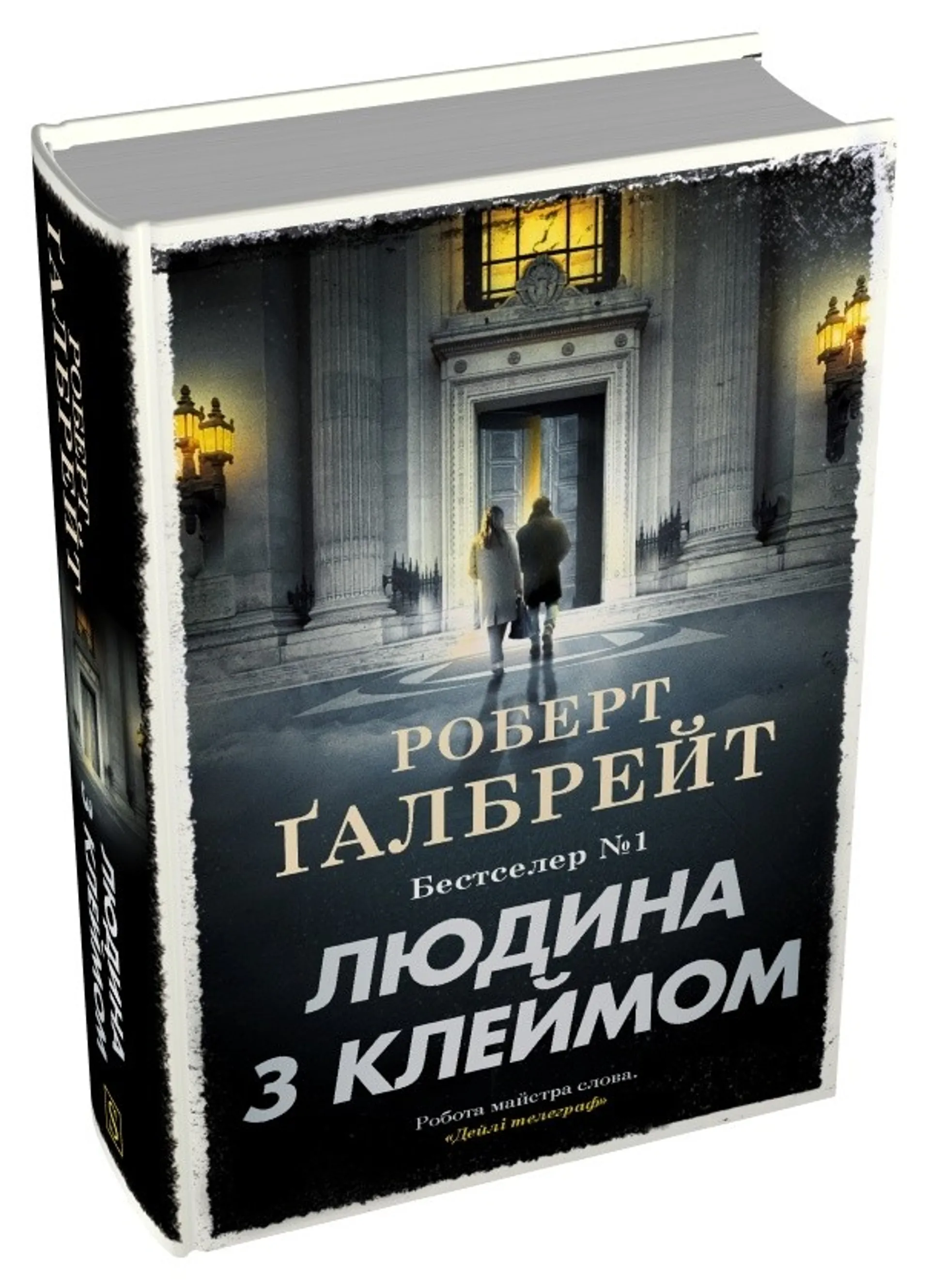 Людина з клеймом (Детектив Корморан Страйк. Книга 8)