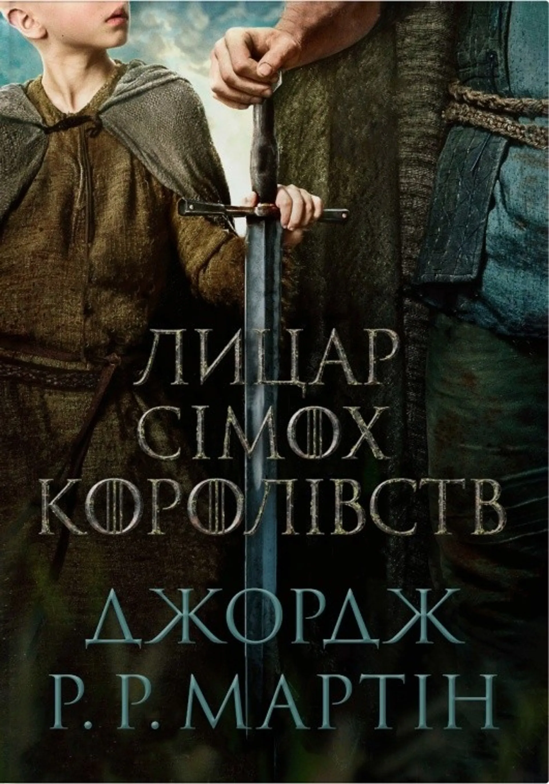 Лицар Сімох Королівств (кінопроект)