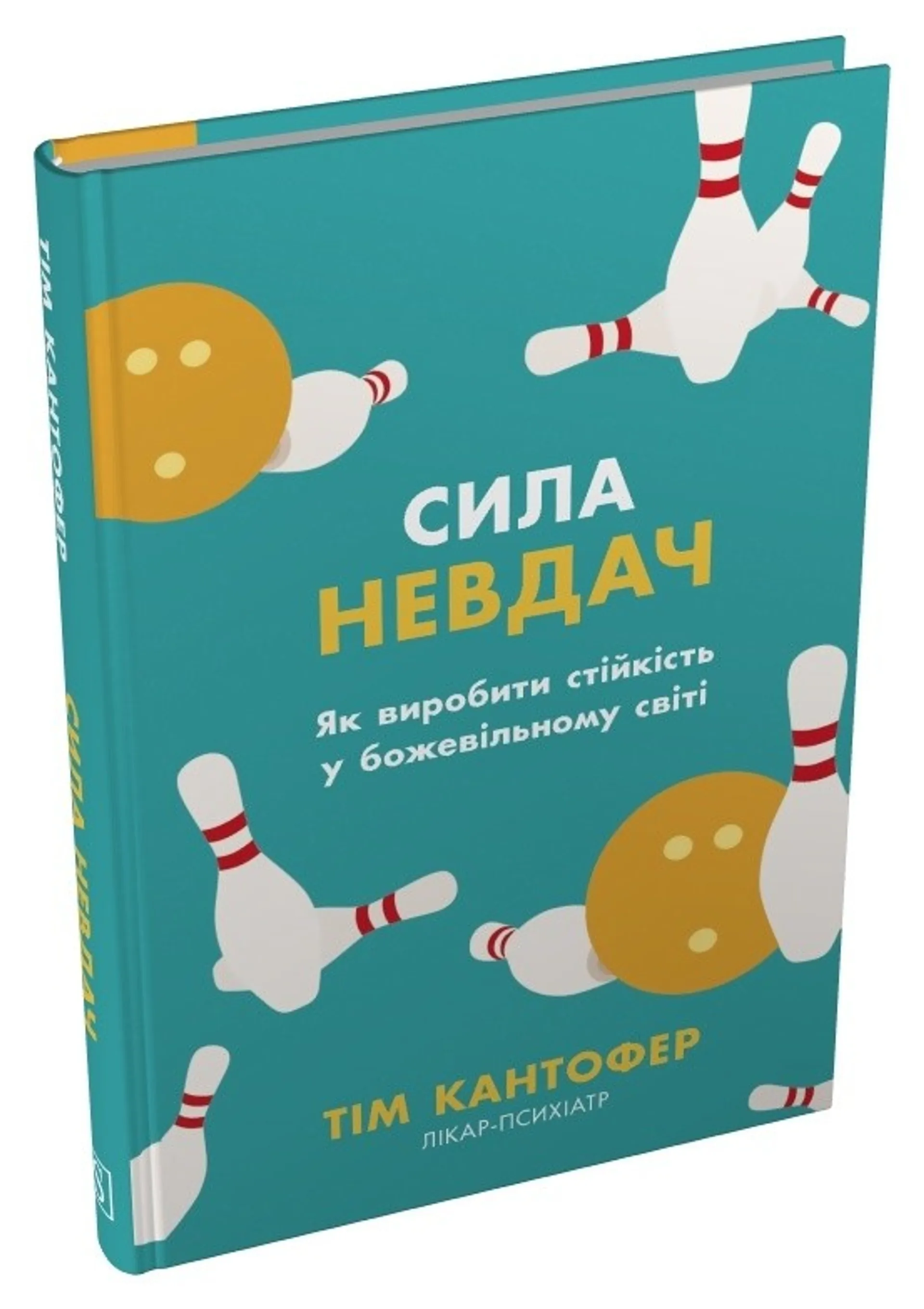 Сила невдач. Як виробити стійкість у божевільному світі