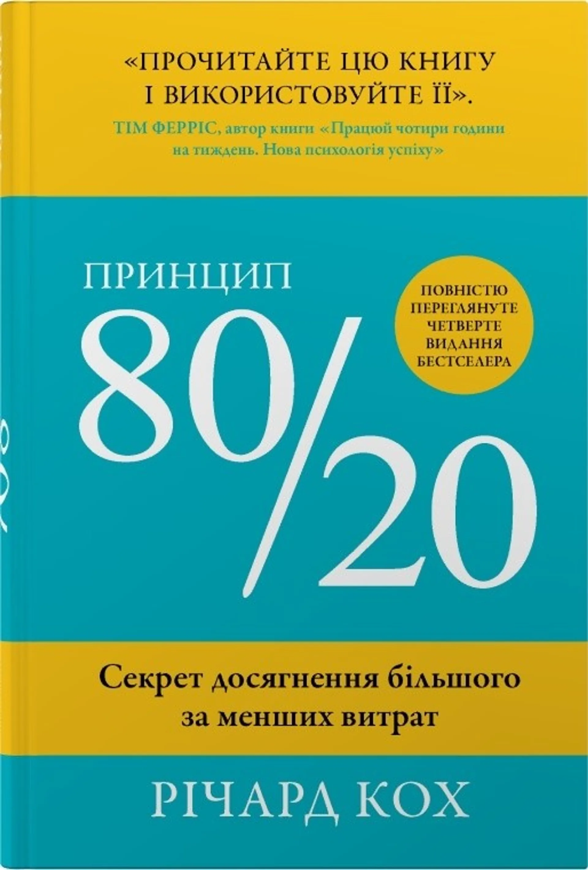 Принцип 80/20 (тверда обкладинка)