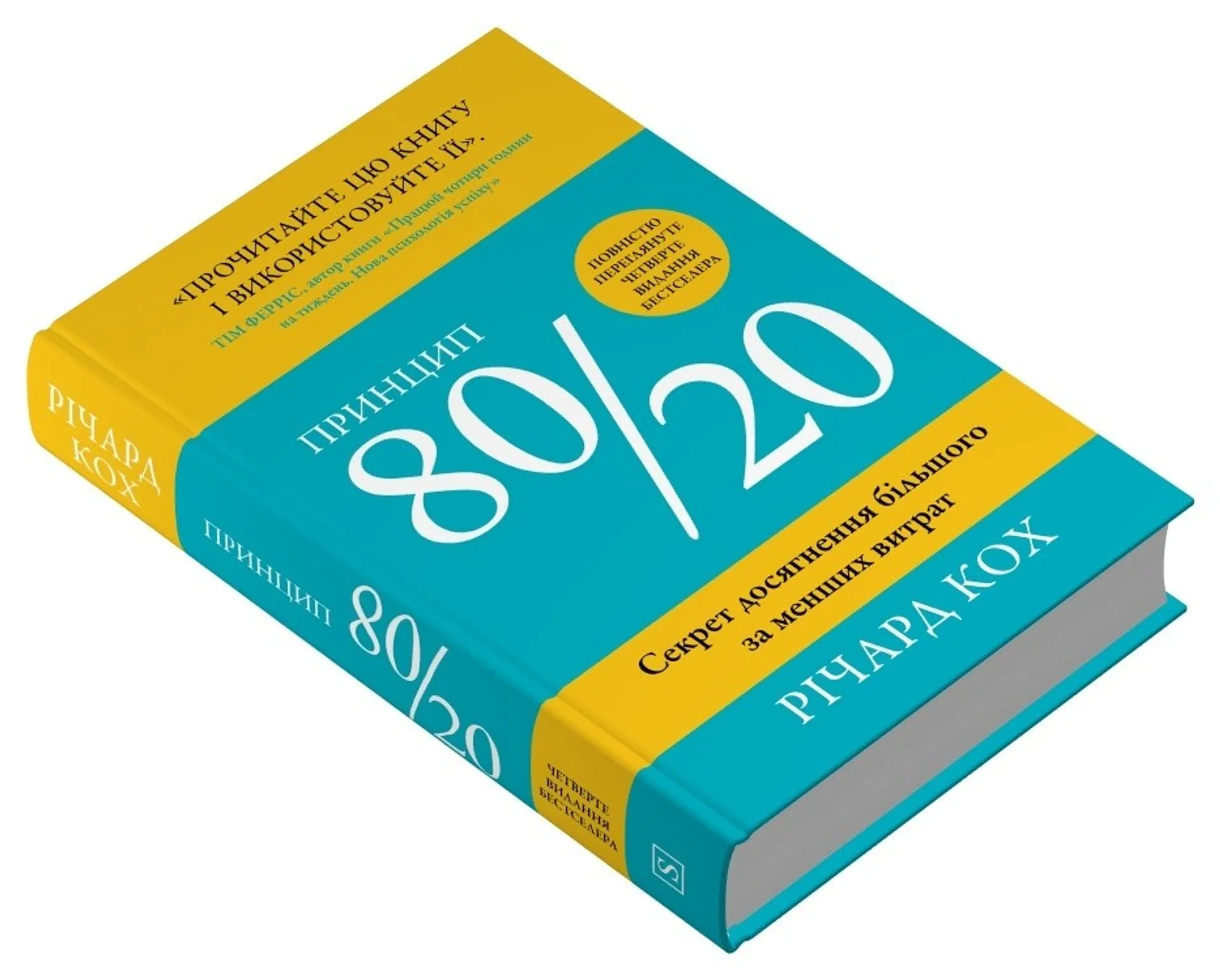Принцип 80/20 (тверда обкладинка)