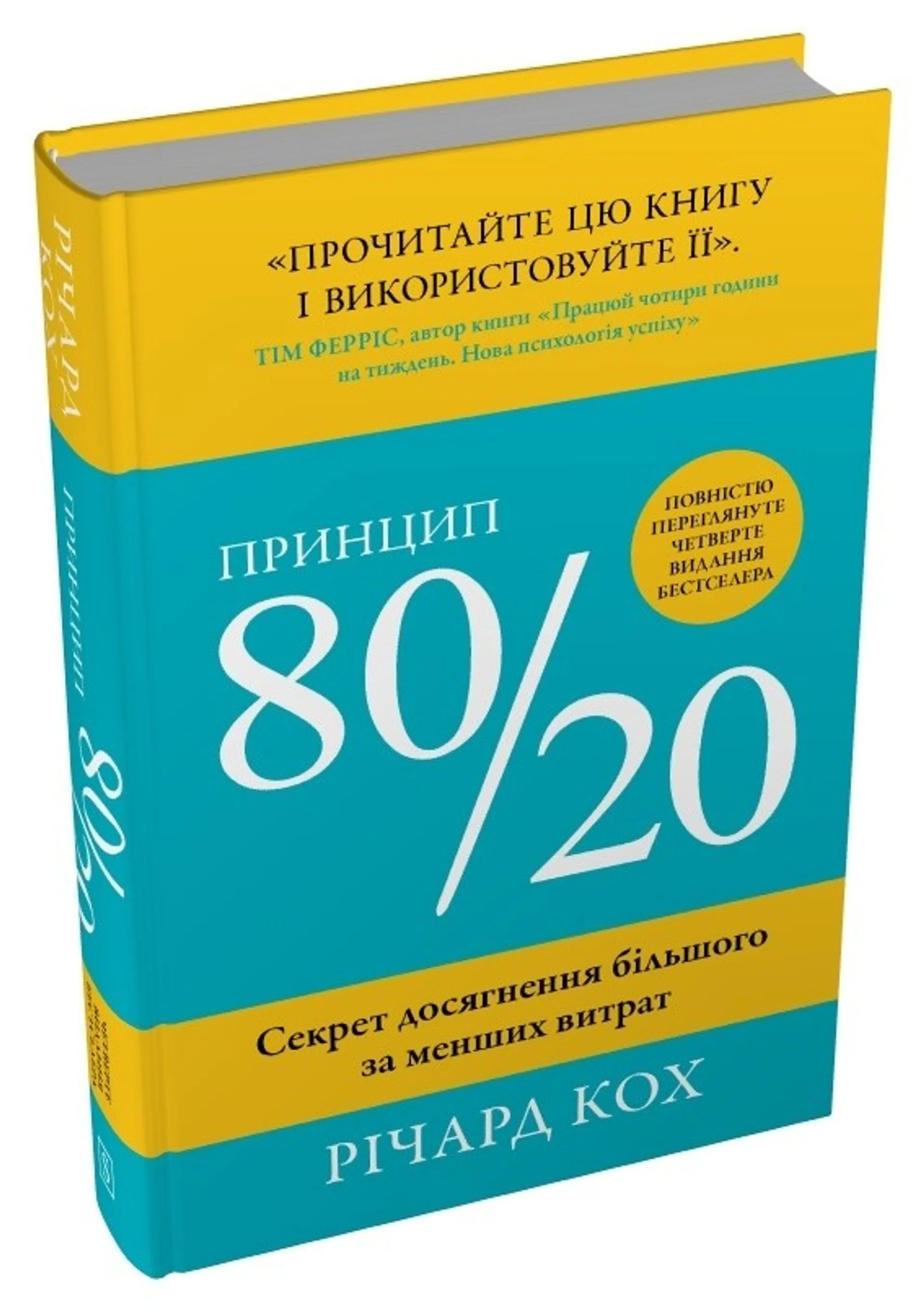 Принцип 80/20. Секрет досягнення більшого за менших...