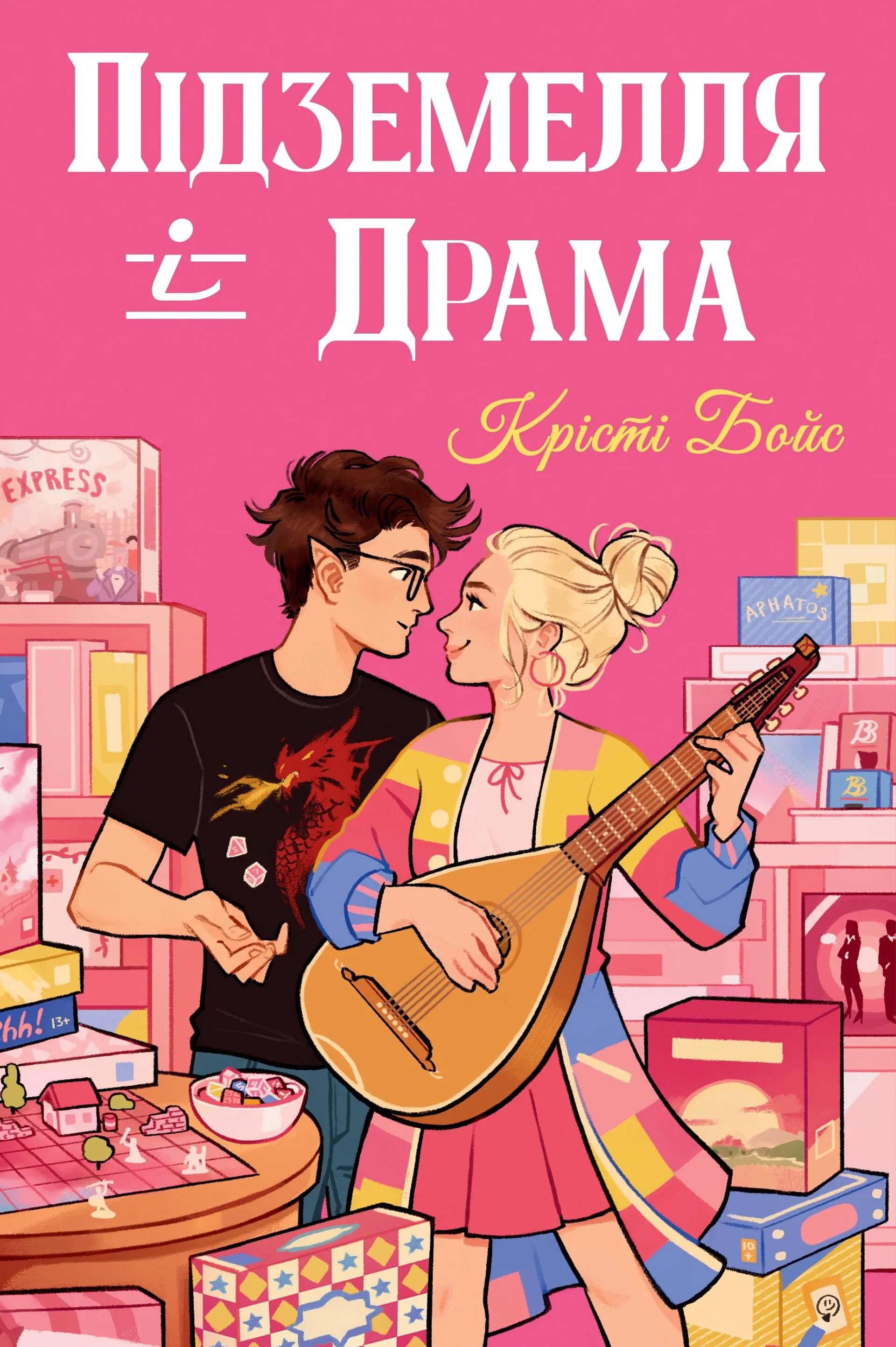 Підземелля і Драма. Книга 1