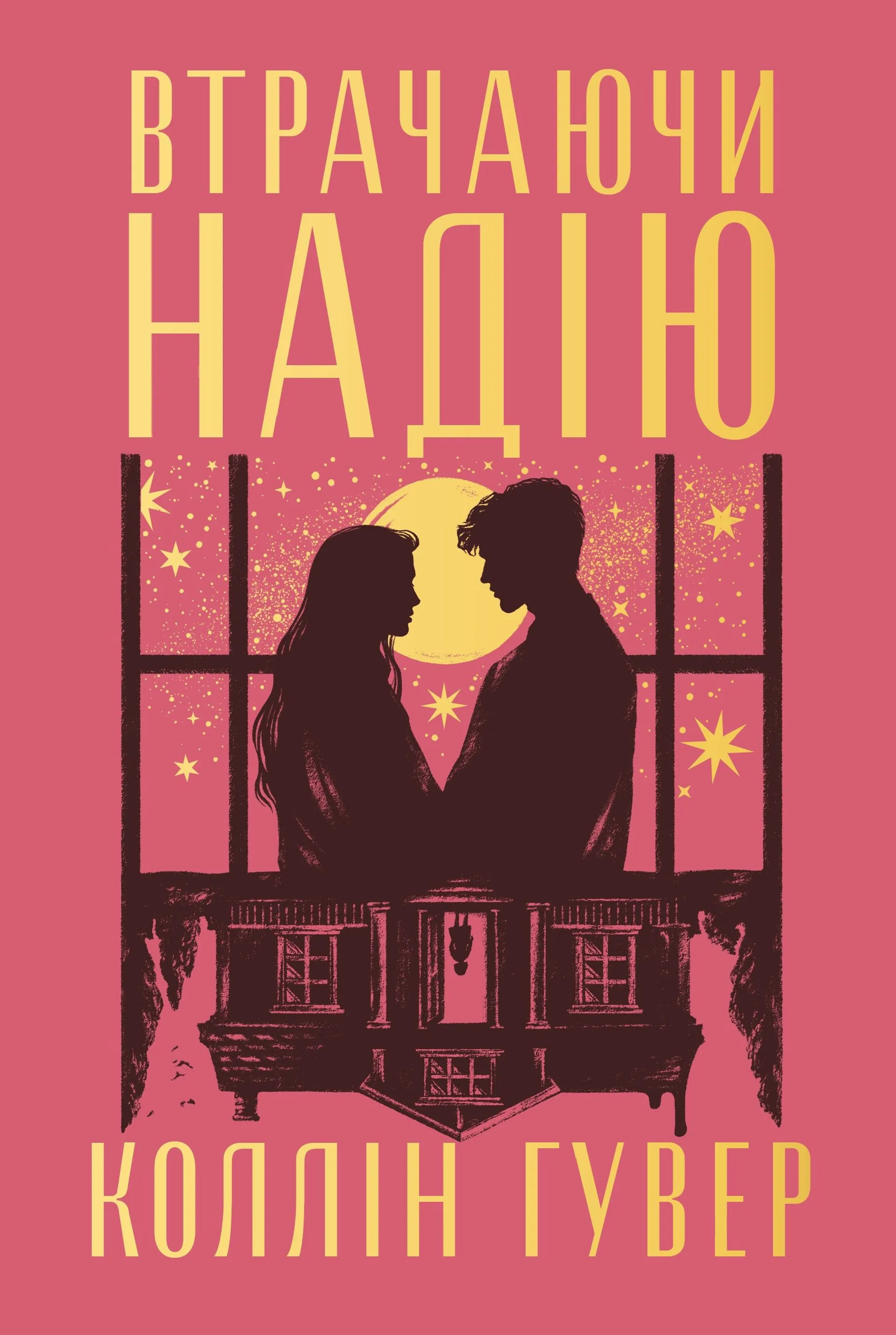 Втрачаючи надію (Цикл «Безнадія». Книга 2)